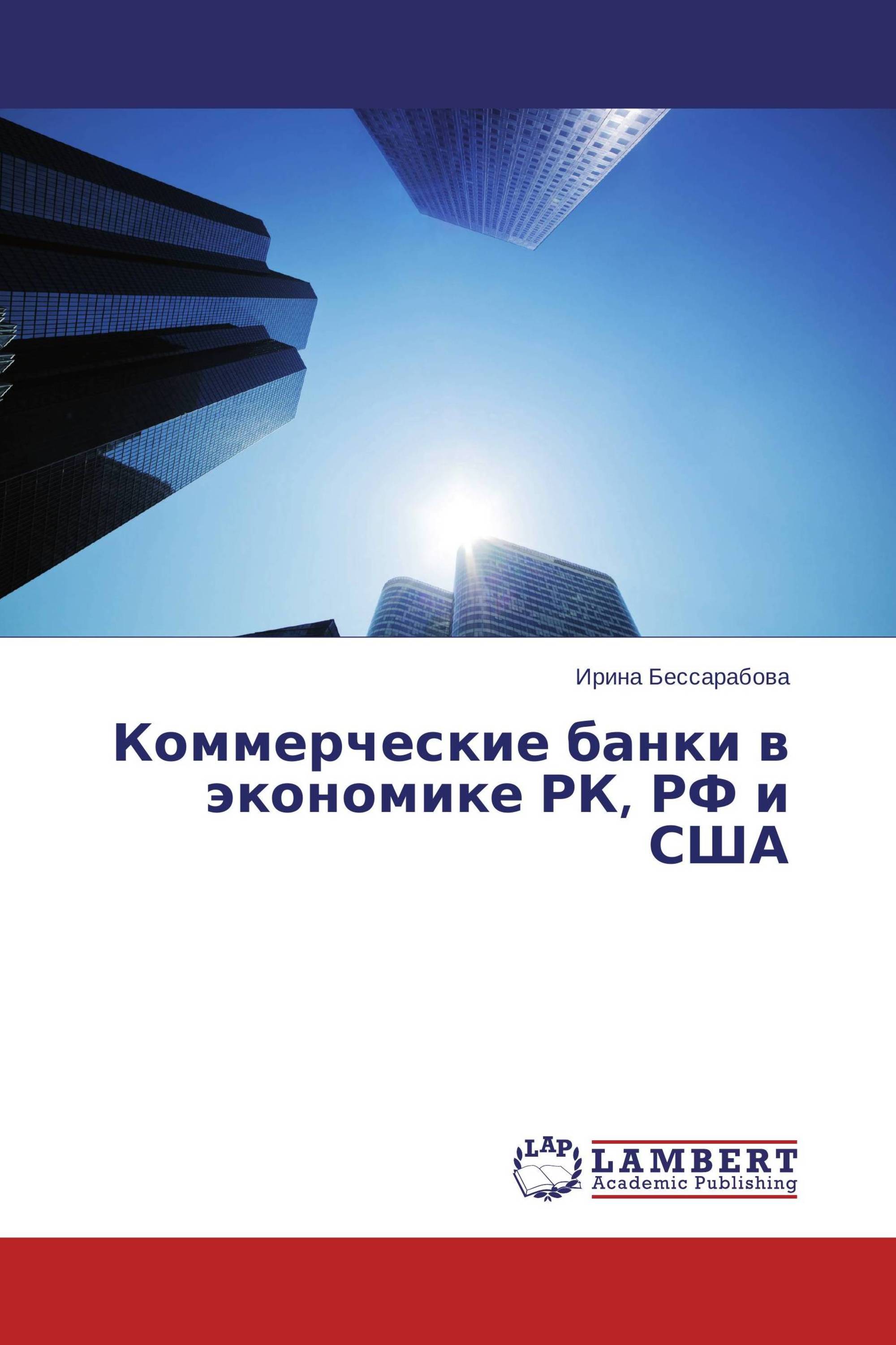 Коммерческие банки в экономике РК, РФ и США