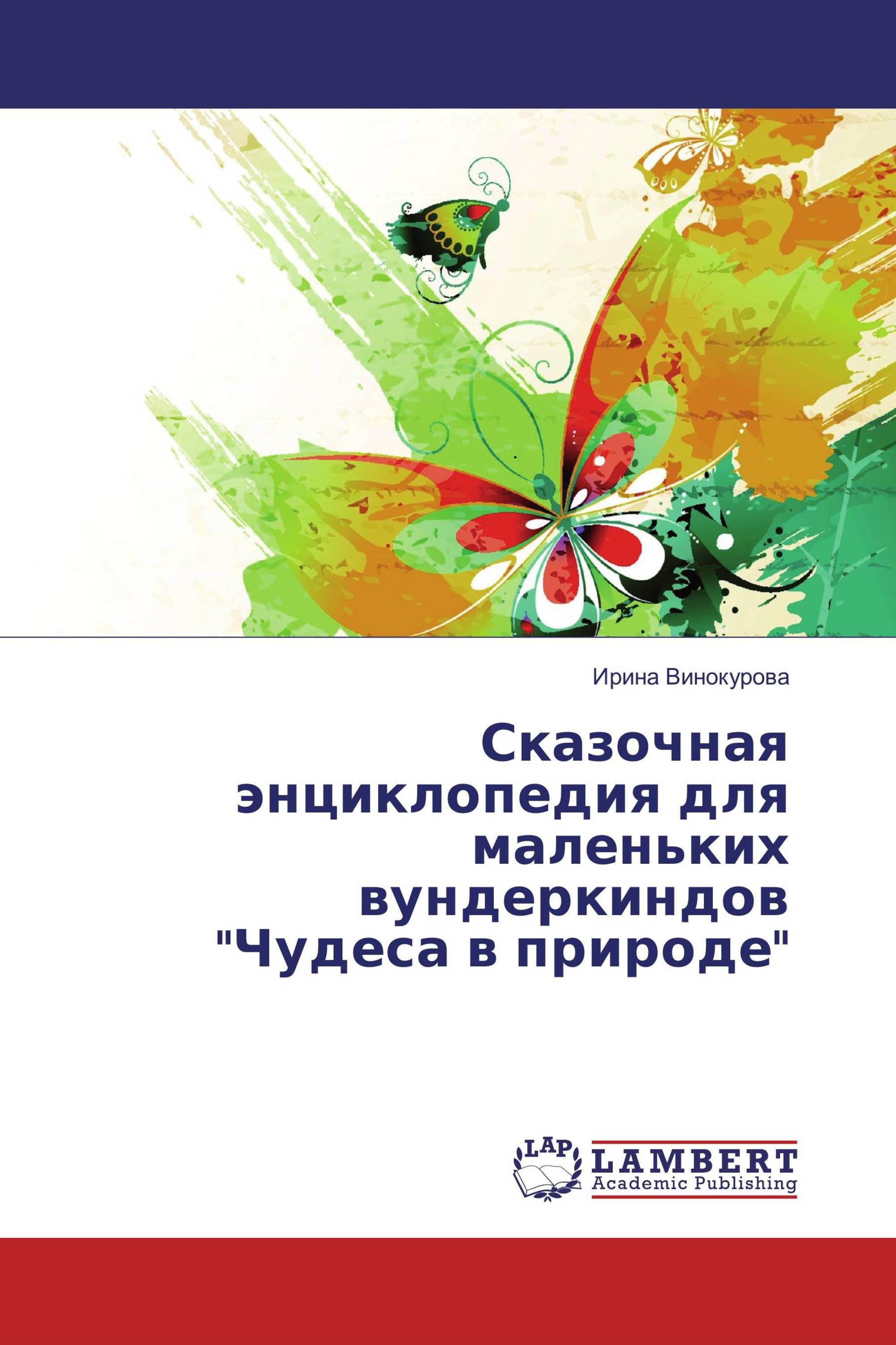 Сказочная энциклопедия для маленьких вундеркиндов "Чудеса в природе"