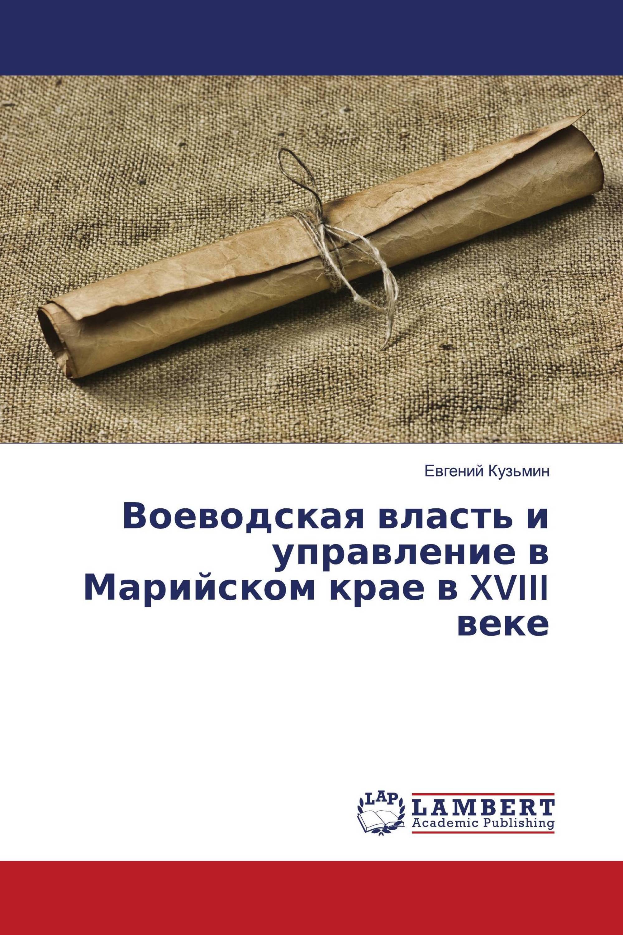 Воеводская власть и управление в Марийском крае в XVIII веке