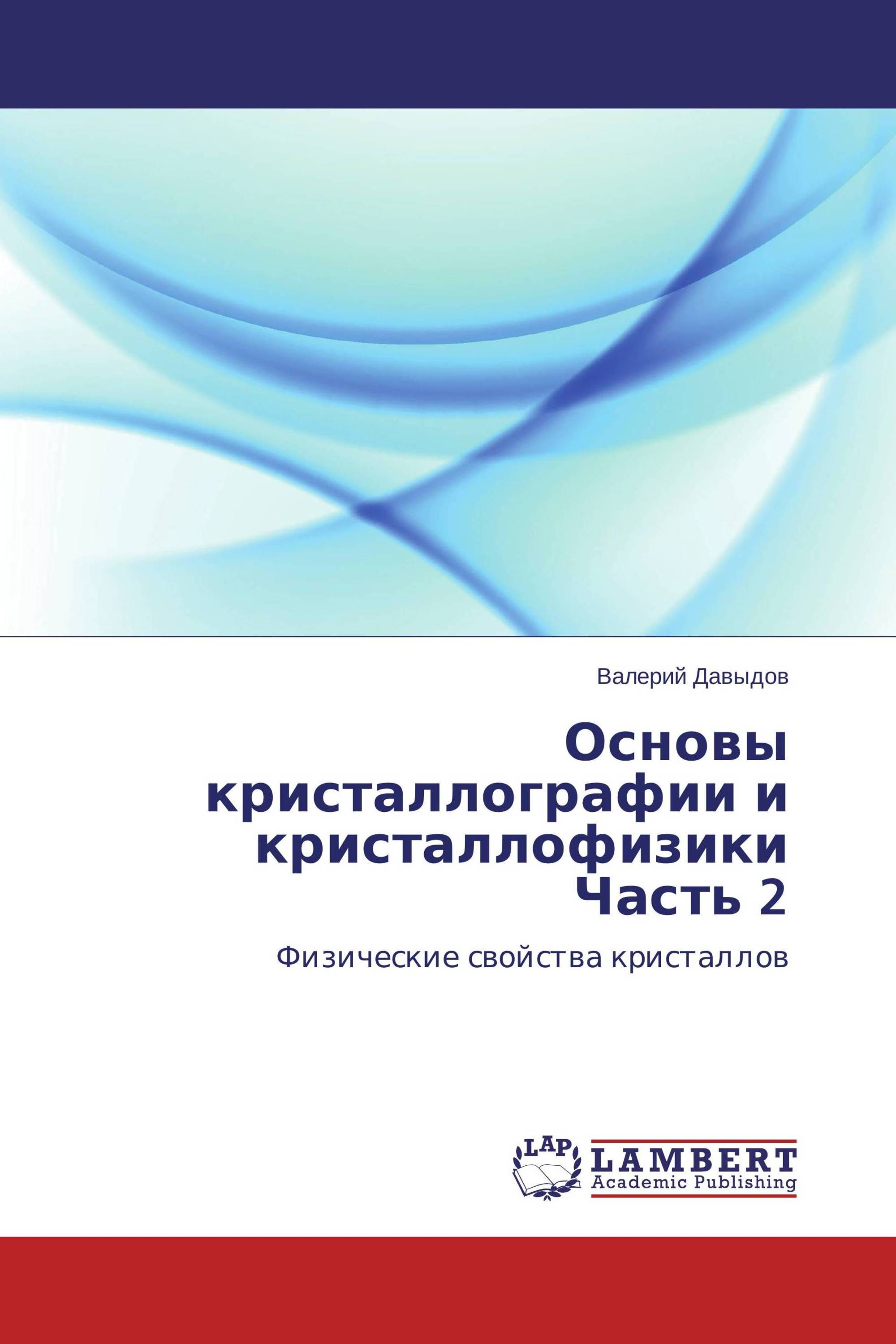 Основы кристаллографии и кристаллофизики Часть 2