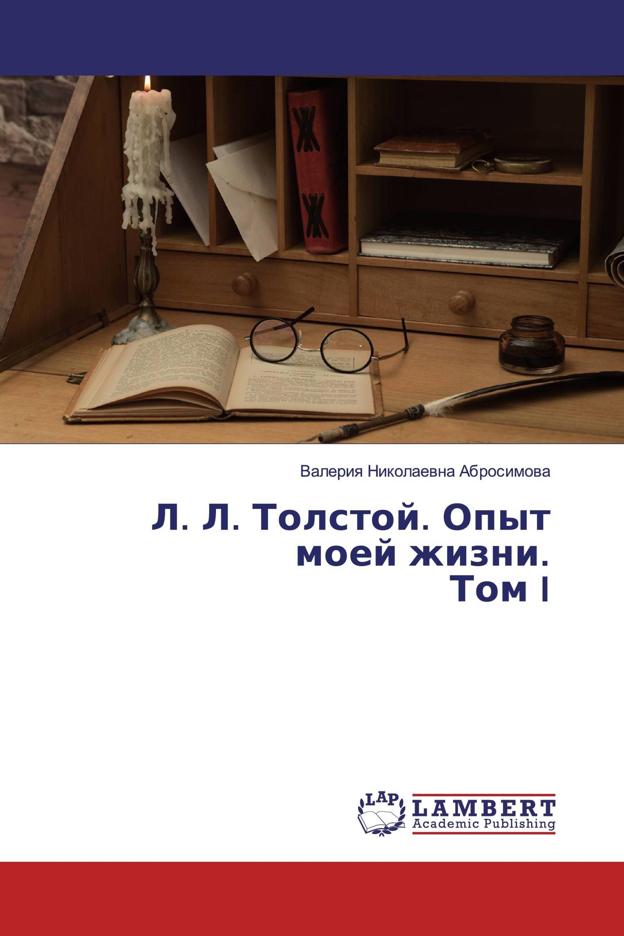 Л. Л. Толстой. Опыт моей жизни. Том I