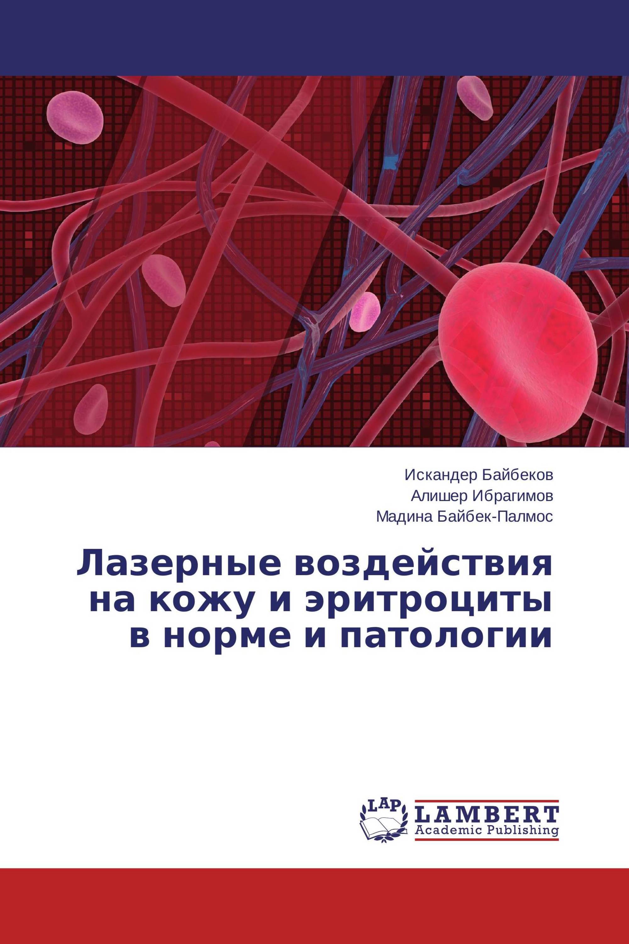 Лазерные воздействия на кожу и эритроциты в норме и патологии