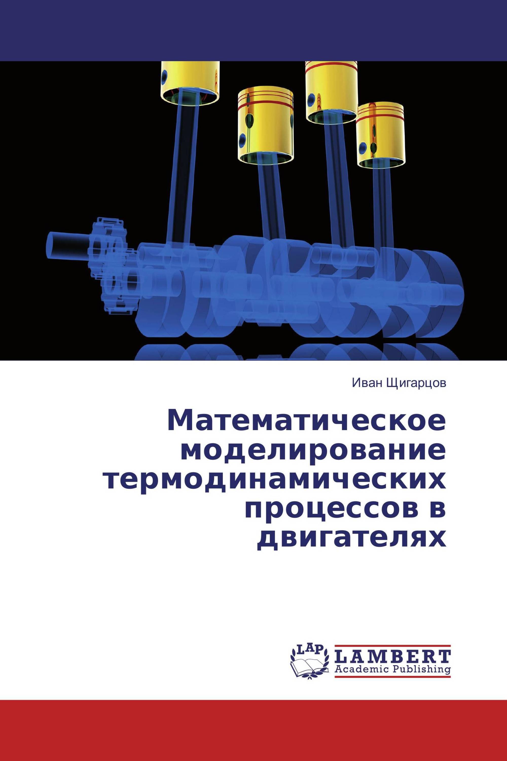 Математическое моделирование термодинамических процессов в двигателях