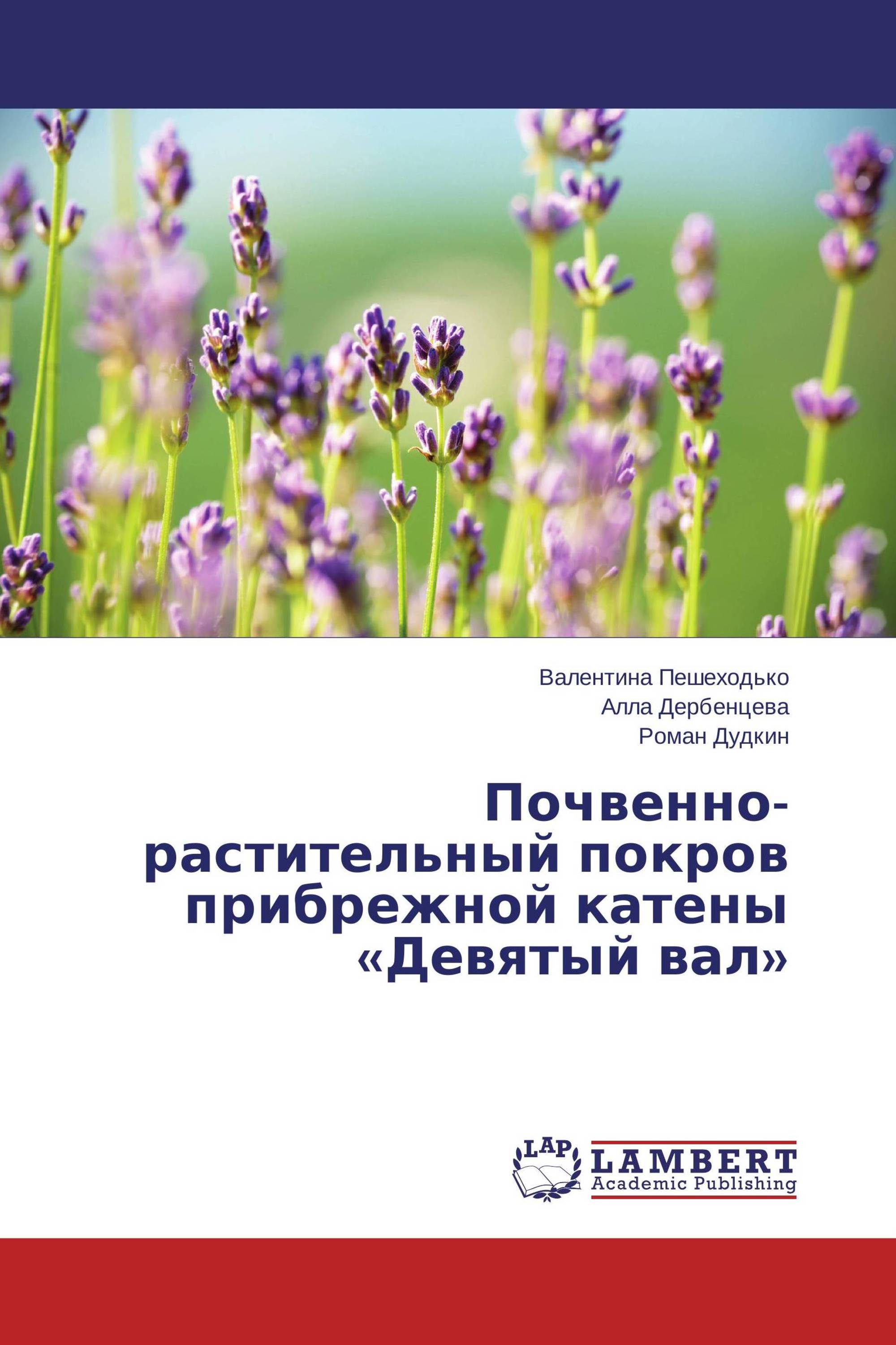 Почвенно-растительный покров прибрежной катены «Девятый вал»