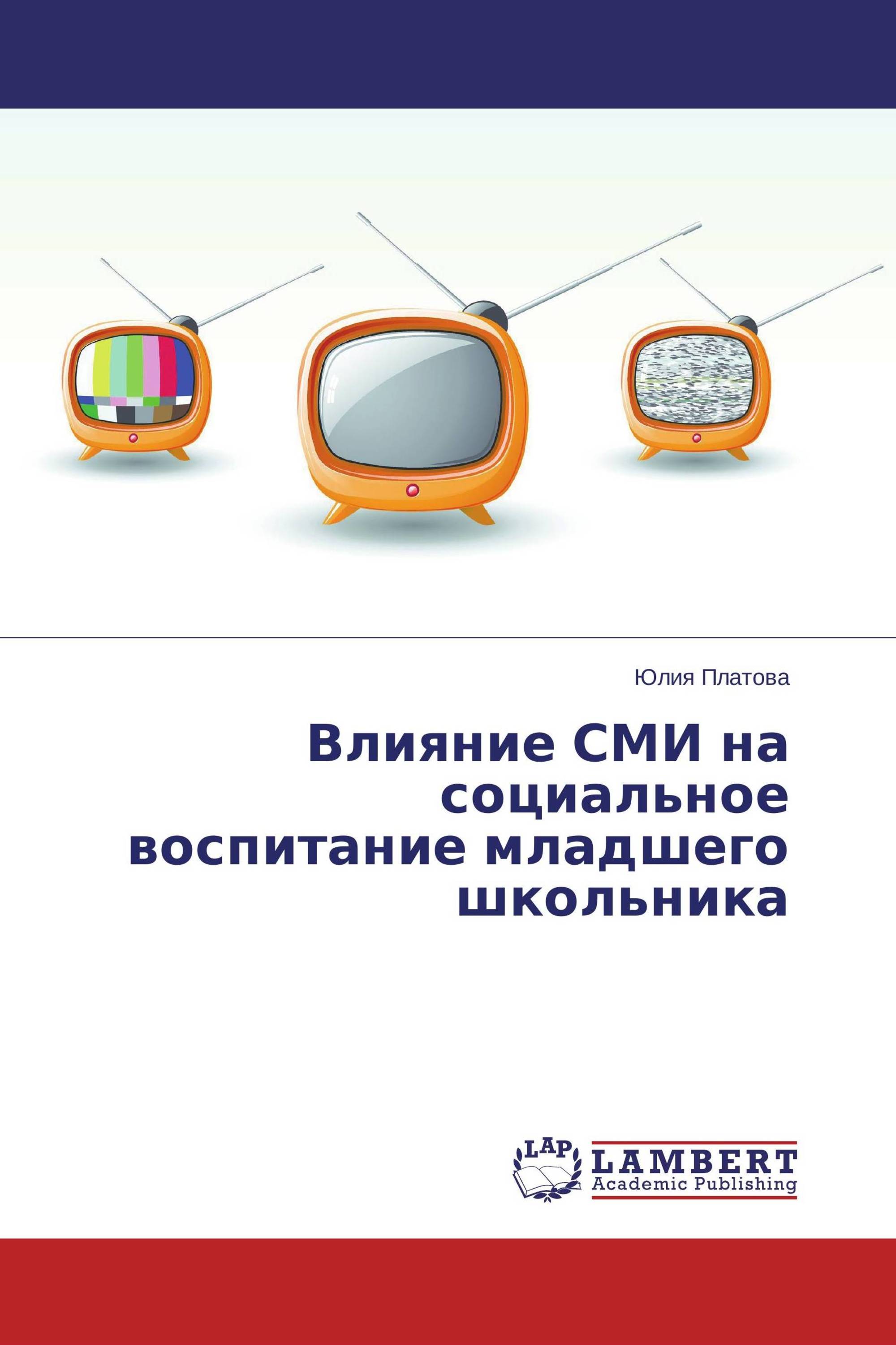 Влияние СМИ на социальное воспитание младшего школьника