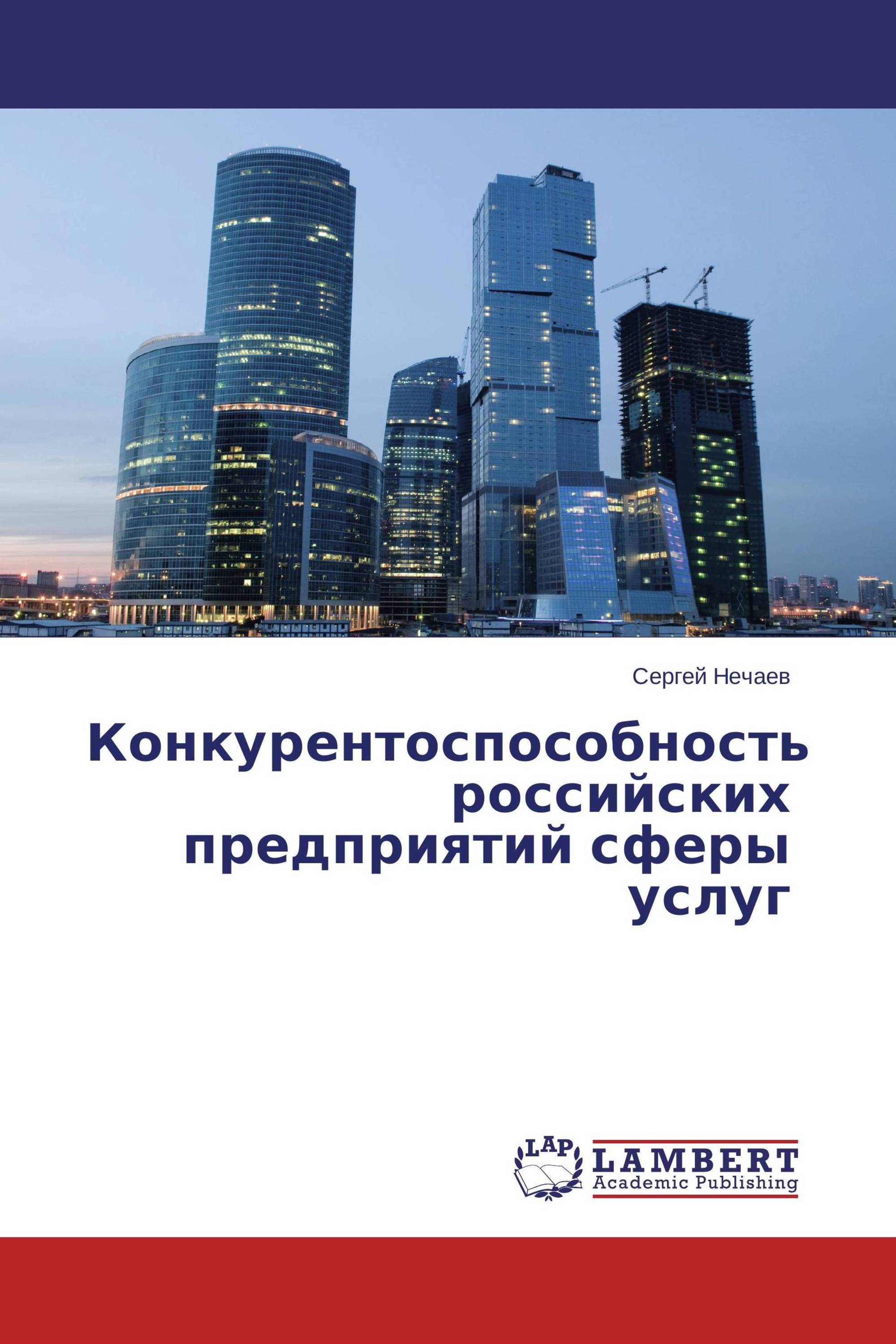 Конкурентоспособность российских предприятий сферы услуг