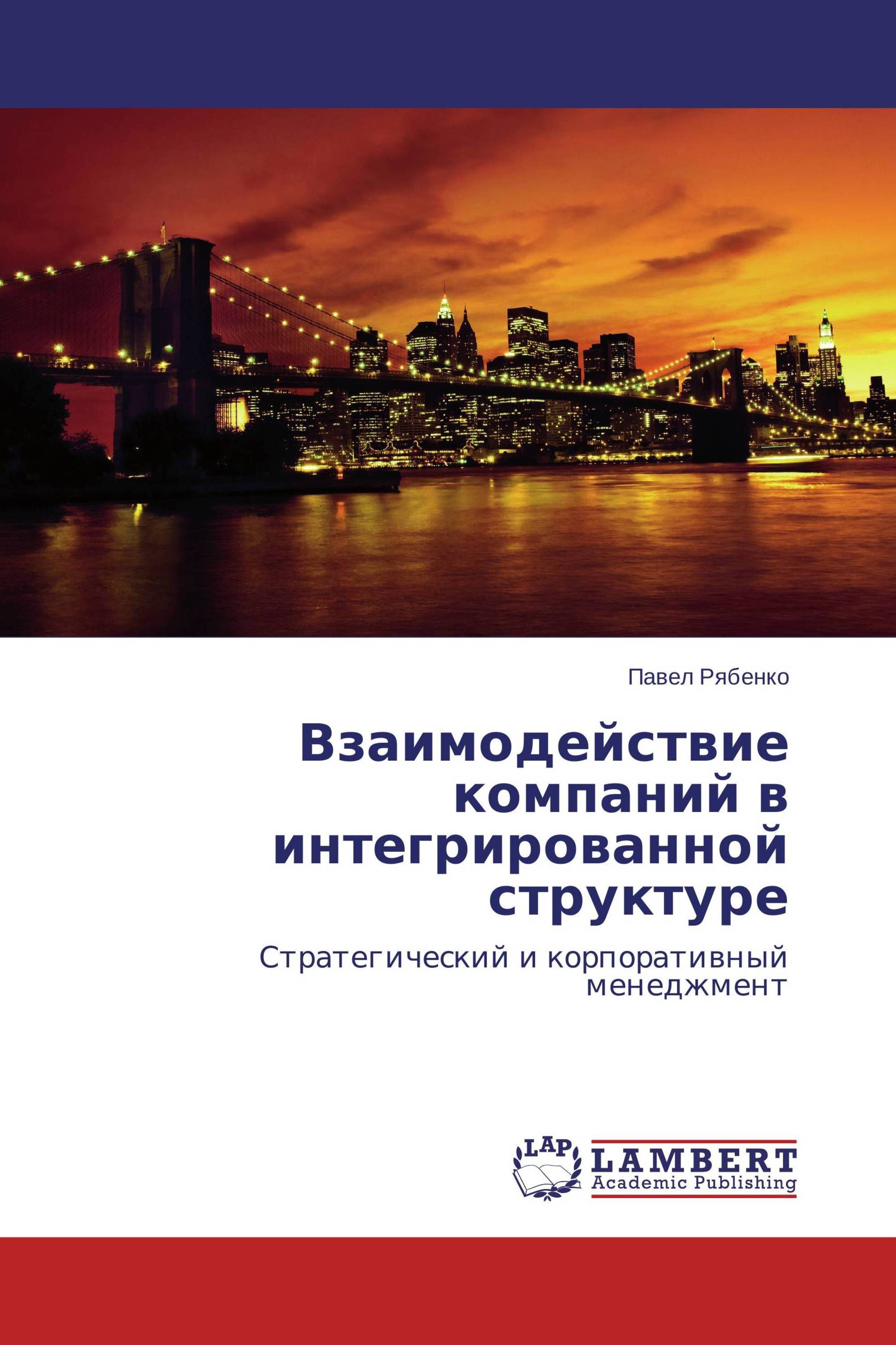 Взаимодействие компаний в интегрированной структуре