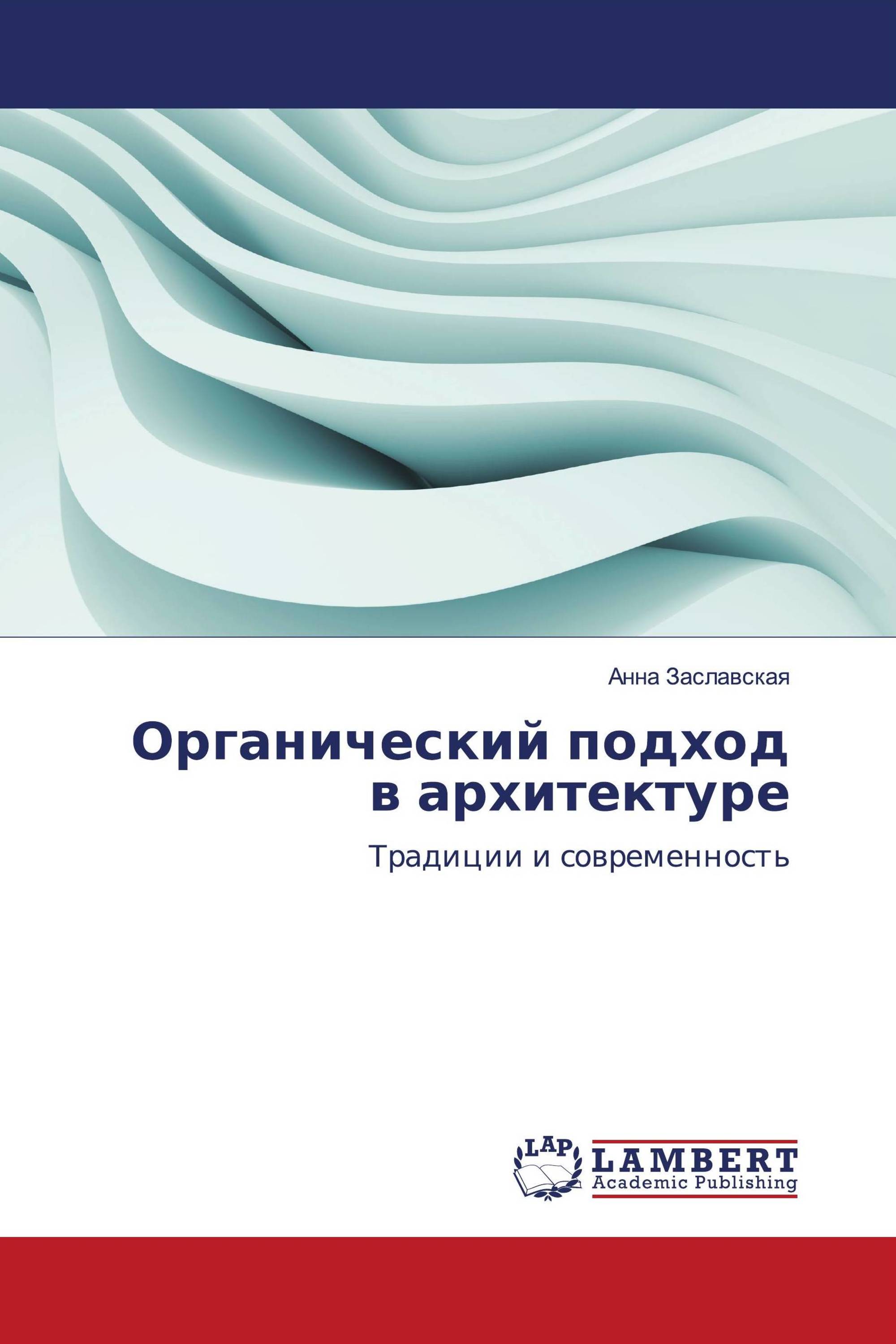 Органический подход в архитектуре