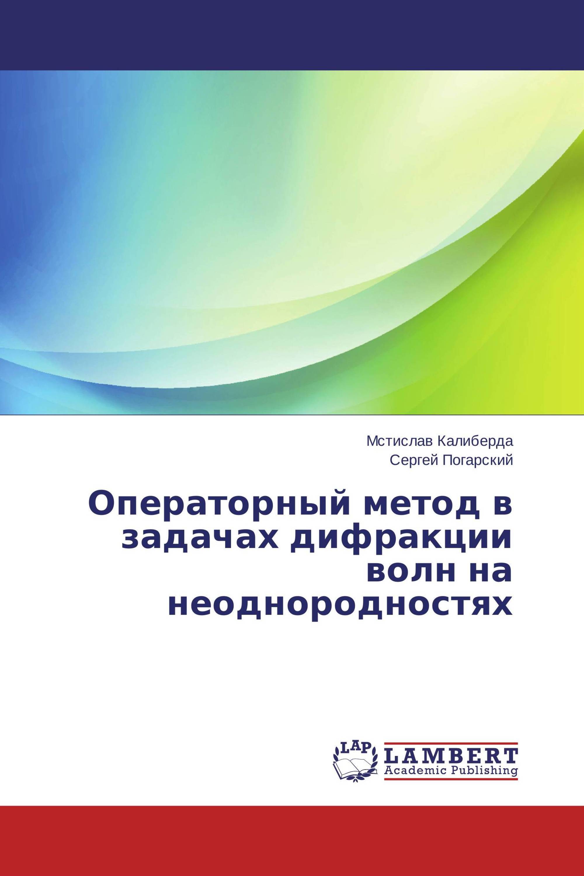 Операторный метод в задачах дифракции волн на неоднородностях