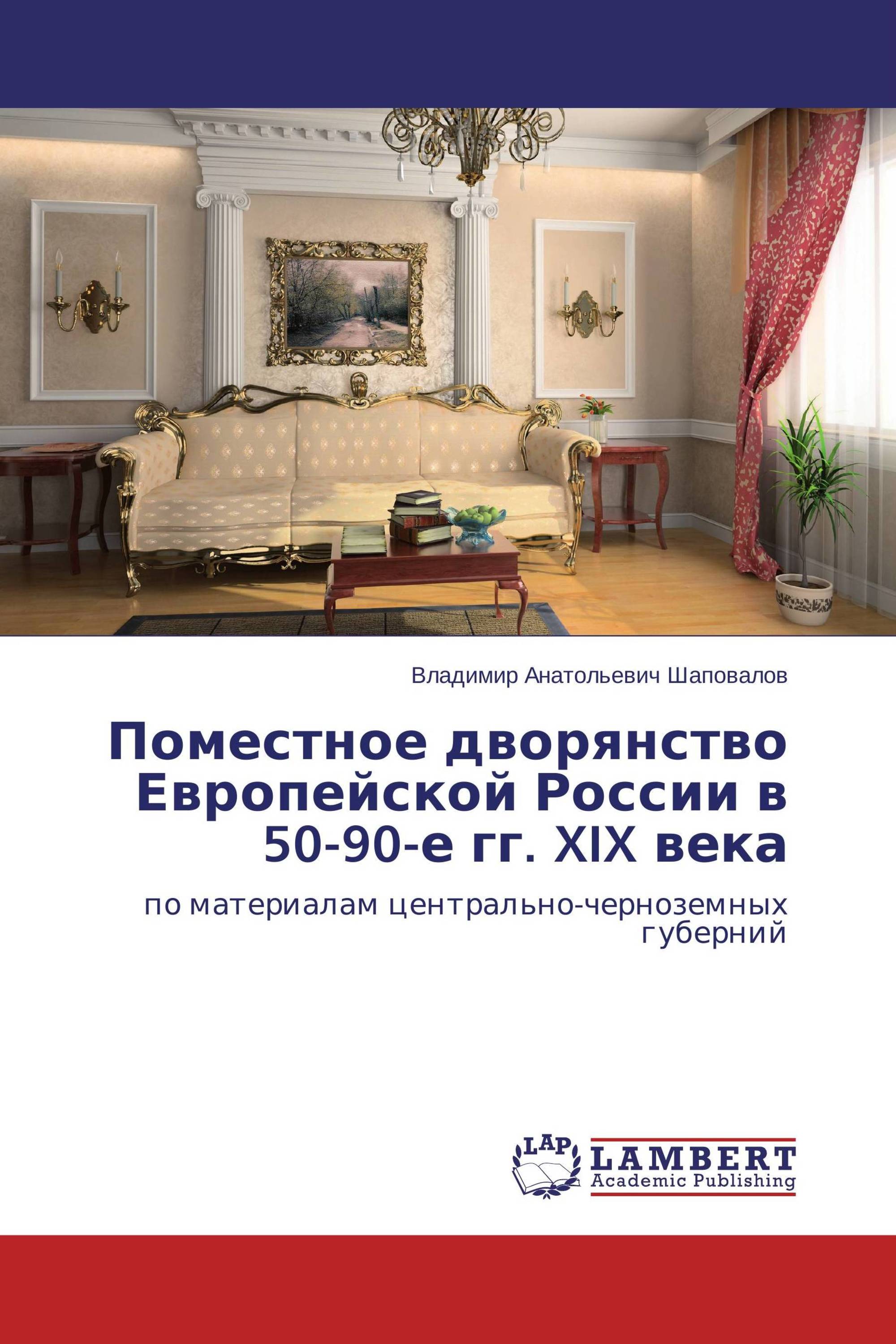 Поместное дворянство вишневый сад. Поместное дворянство. Века по материалам. Книга Европа и Россия 21 век.