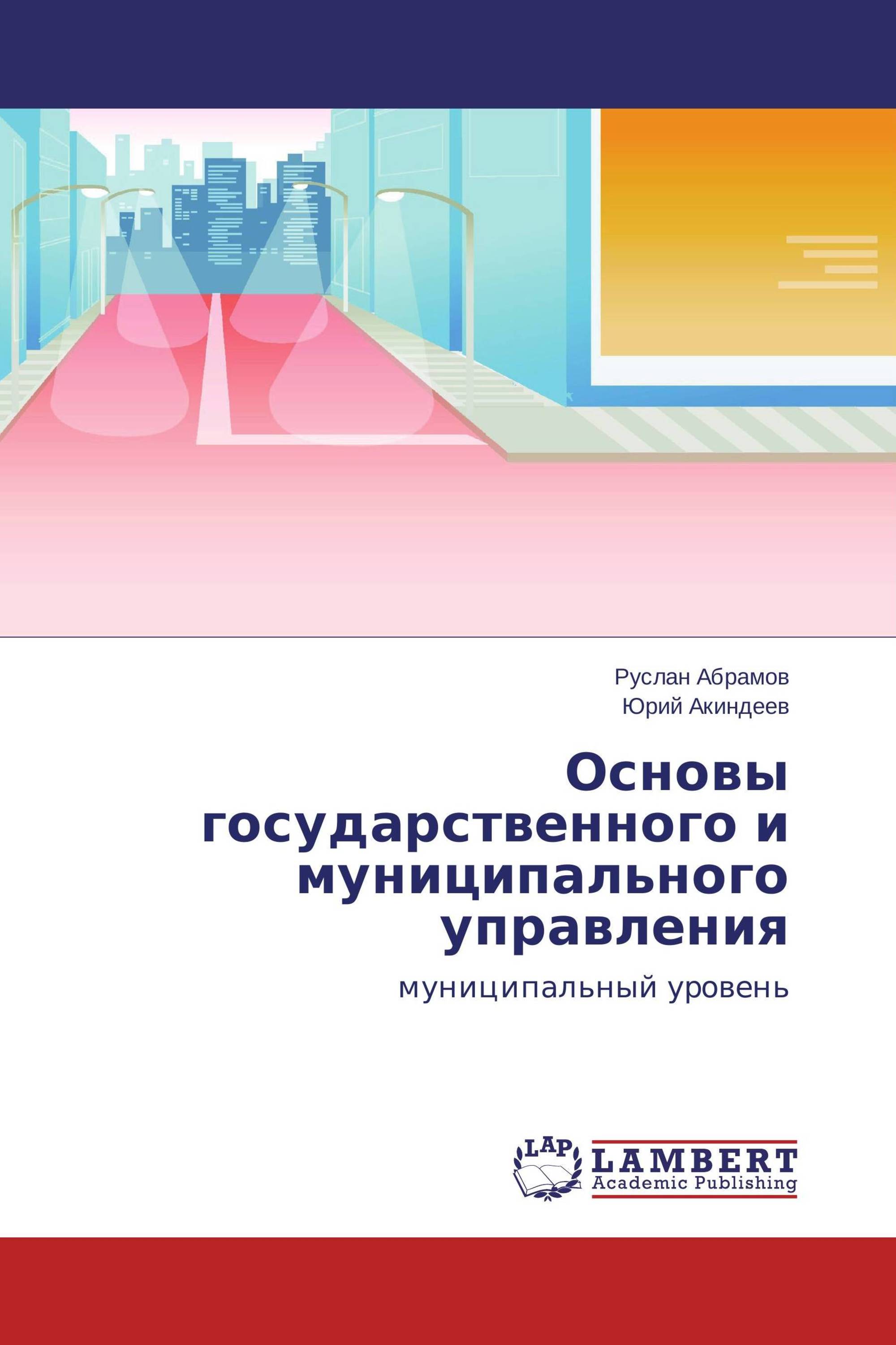 Основы государственного и муниципального управления