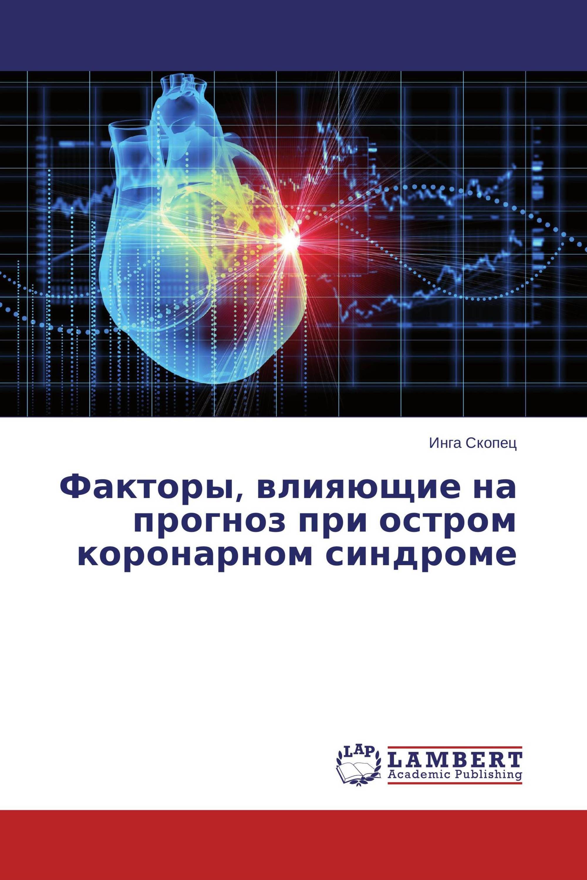 Факторы, влияющие на прогноз при остром коронарном синдроме