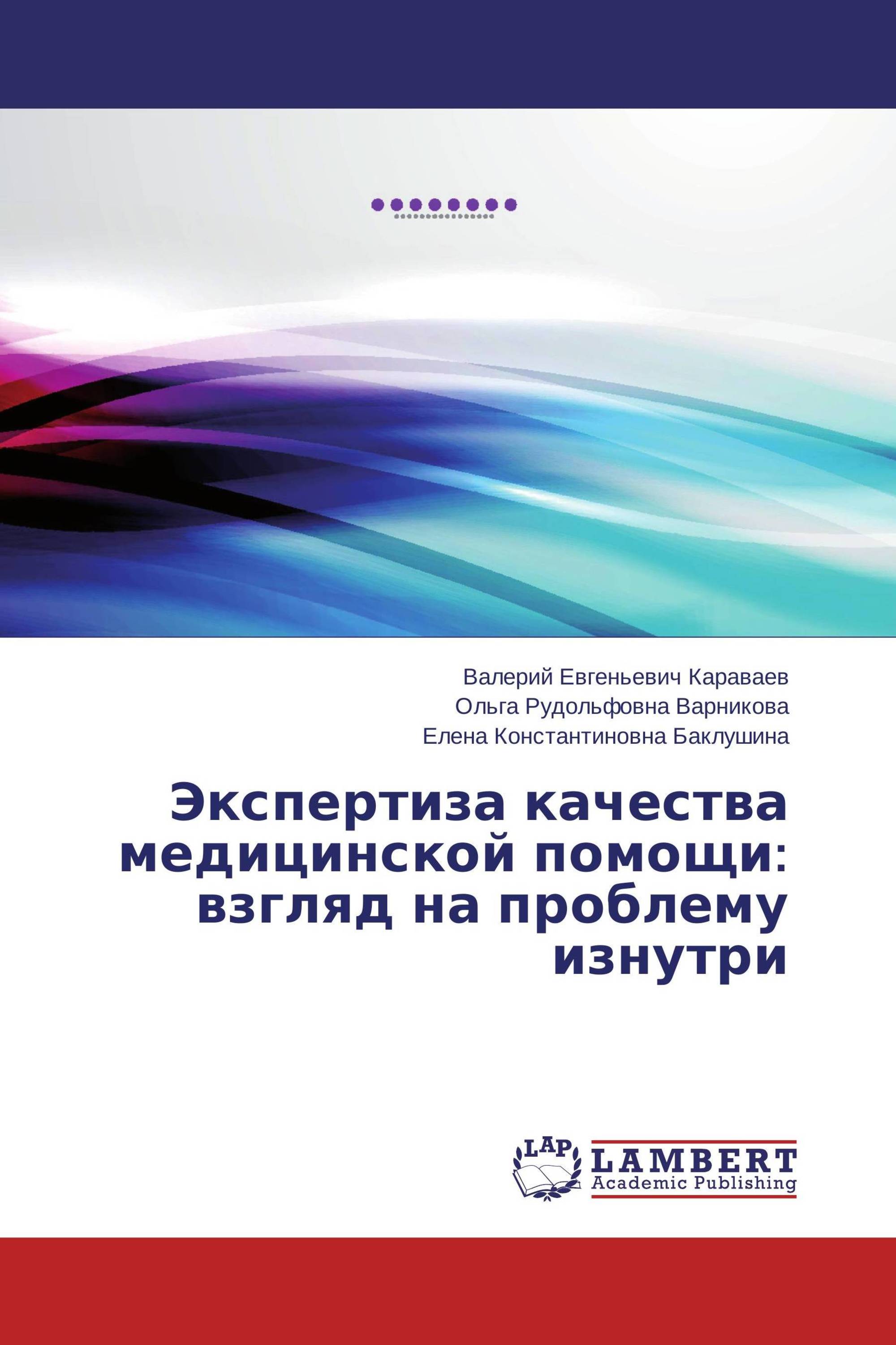 Экспертиза качества медицинской помощи: взгляд на проблему изнутри