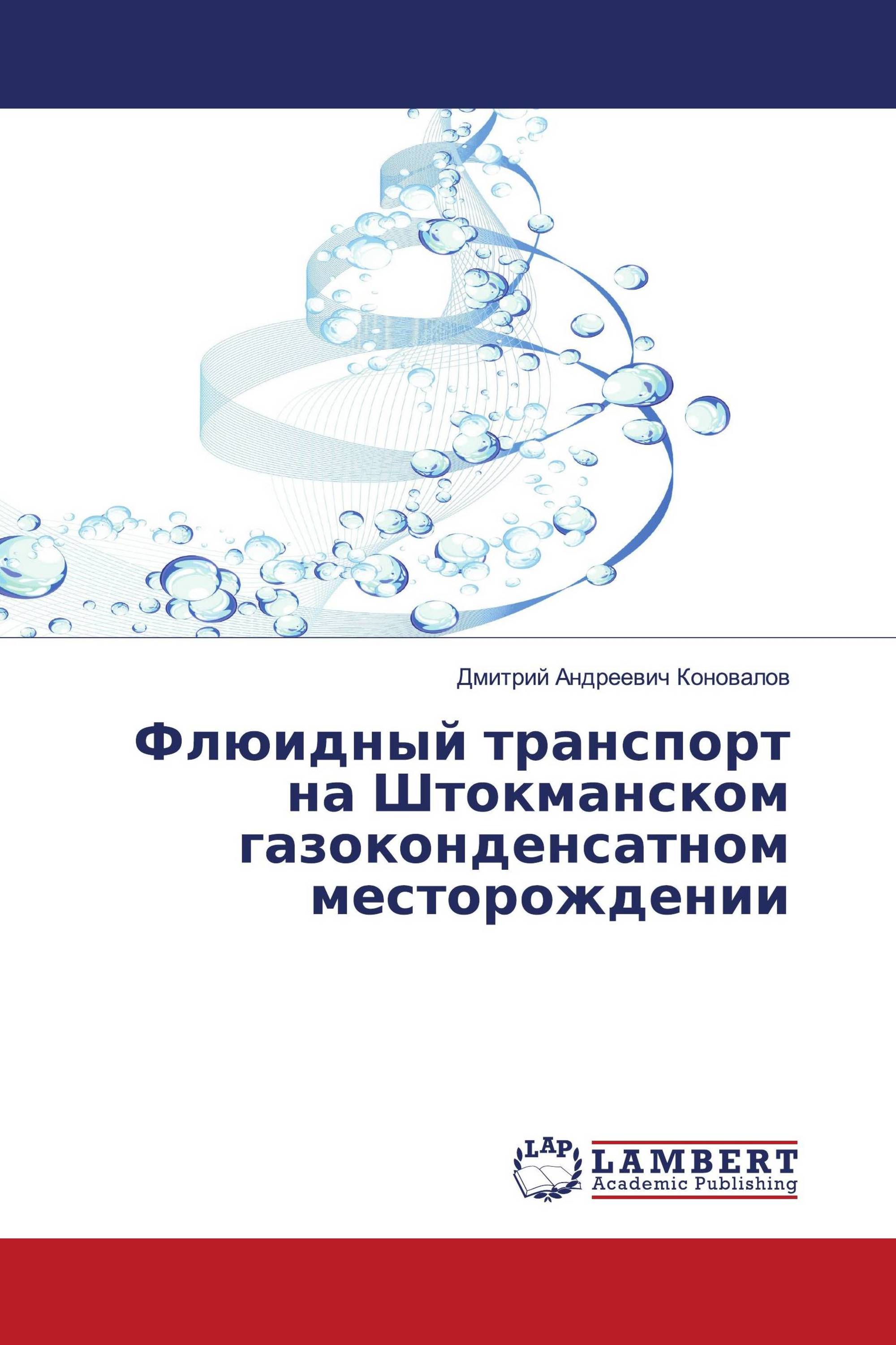 Флюидный транспорт на Штокманском газоконденсатном месторождении