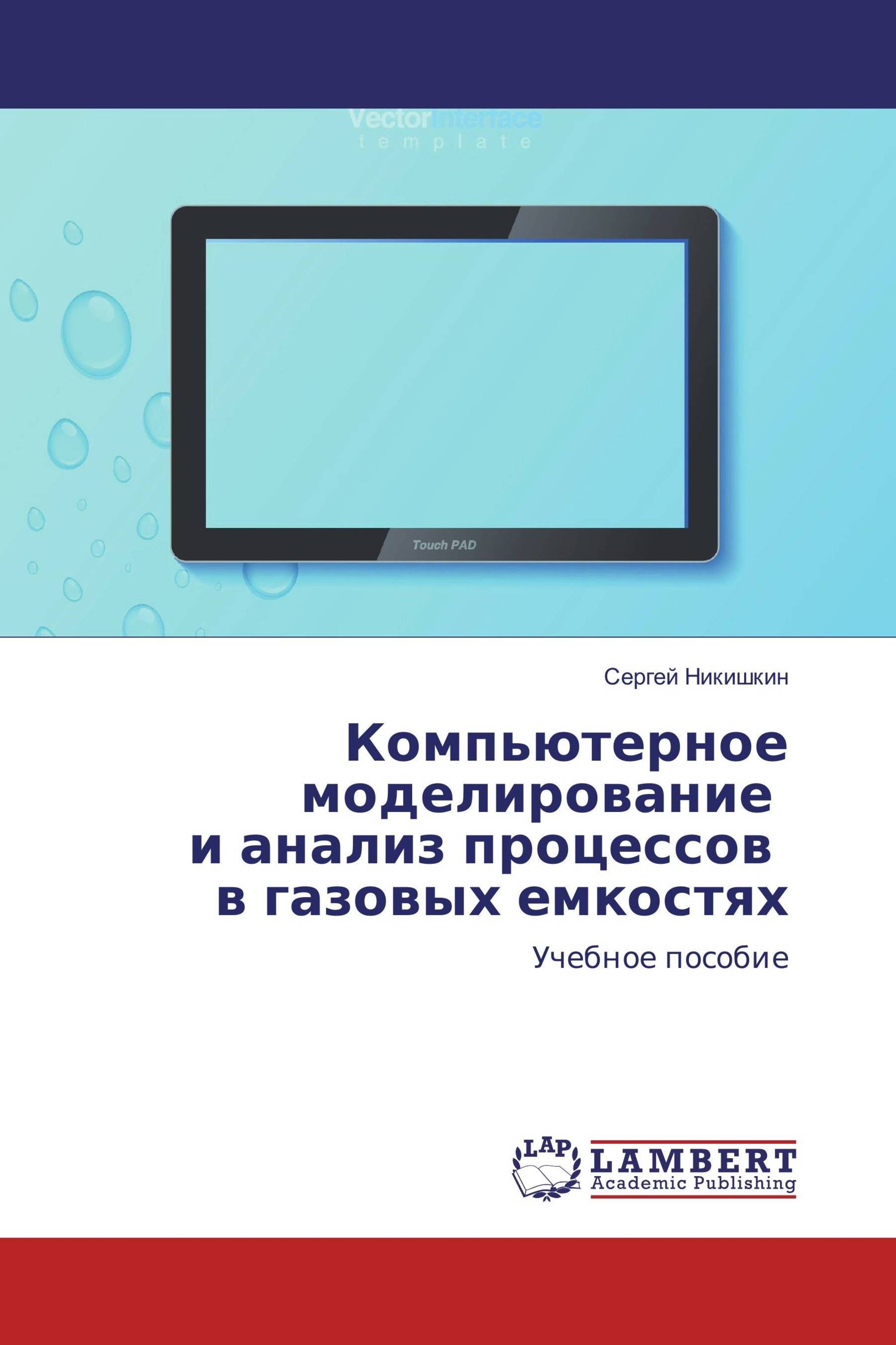 Компьютерное моделирование и анализ процессов в газовых емкостях