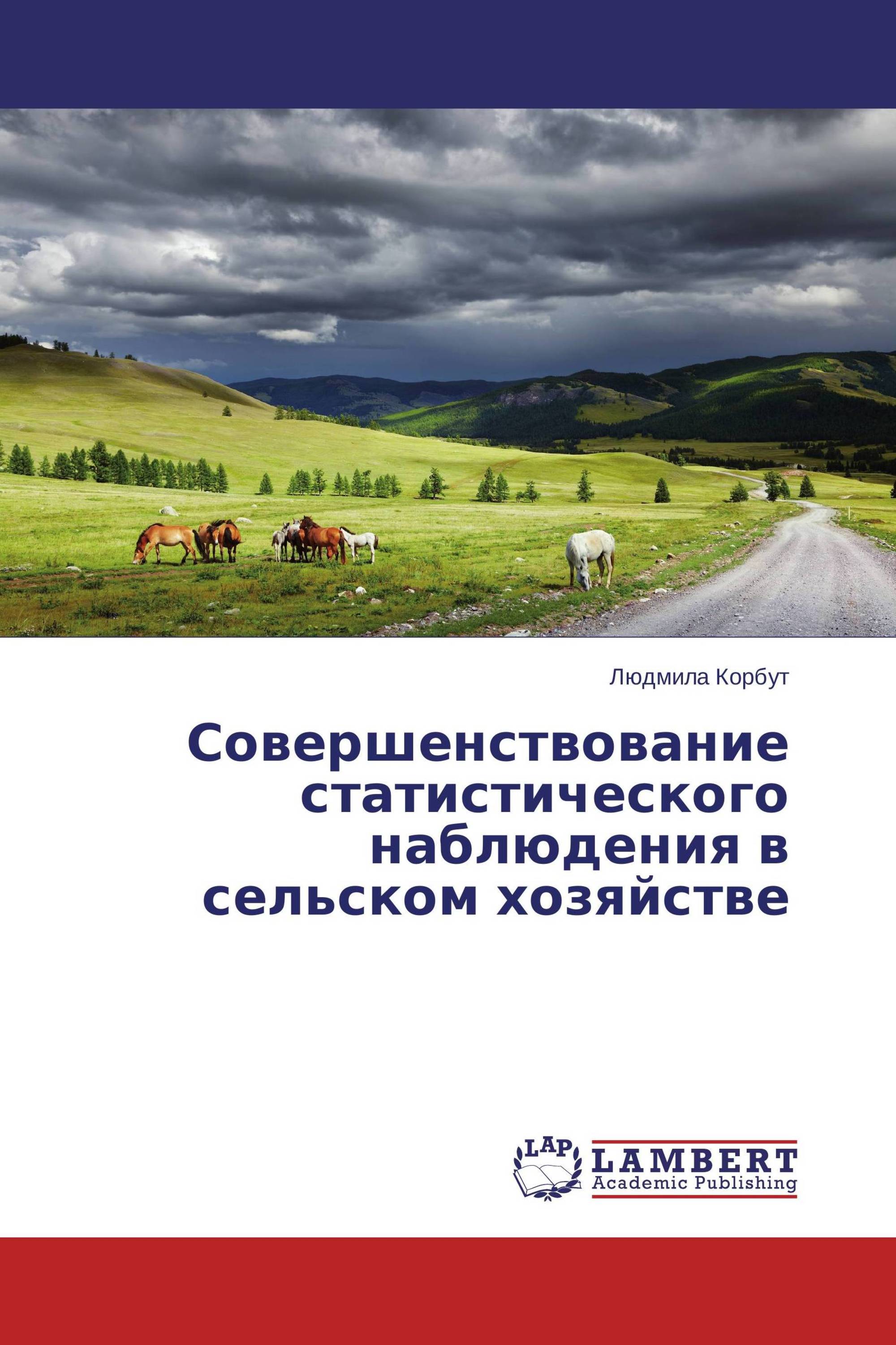 Совершенствование статистического наблюдения в сельском хозяйстве