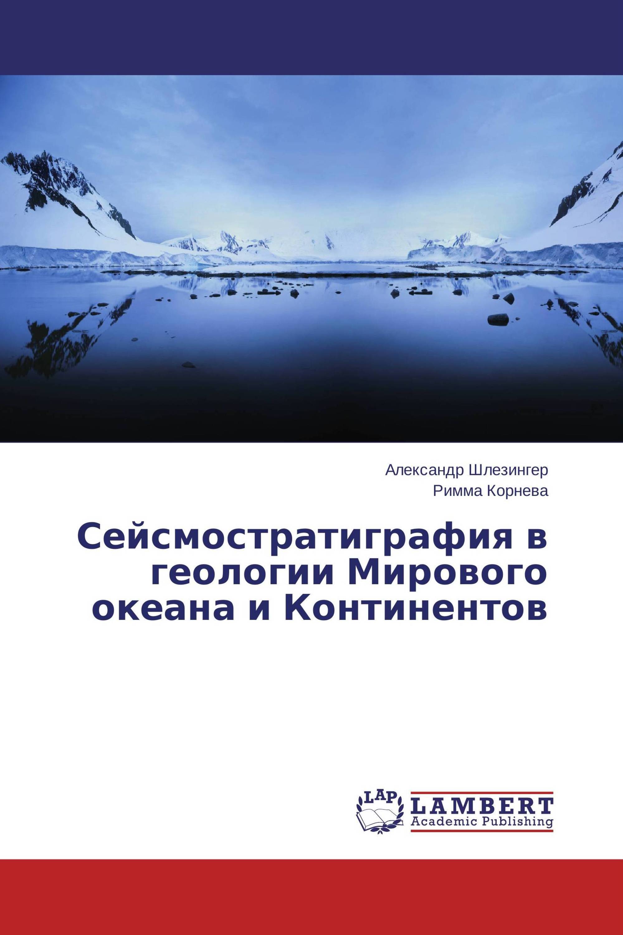 Сейсмостратиграфия в геологии Мирового океана и Континентов