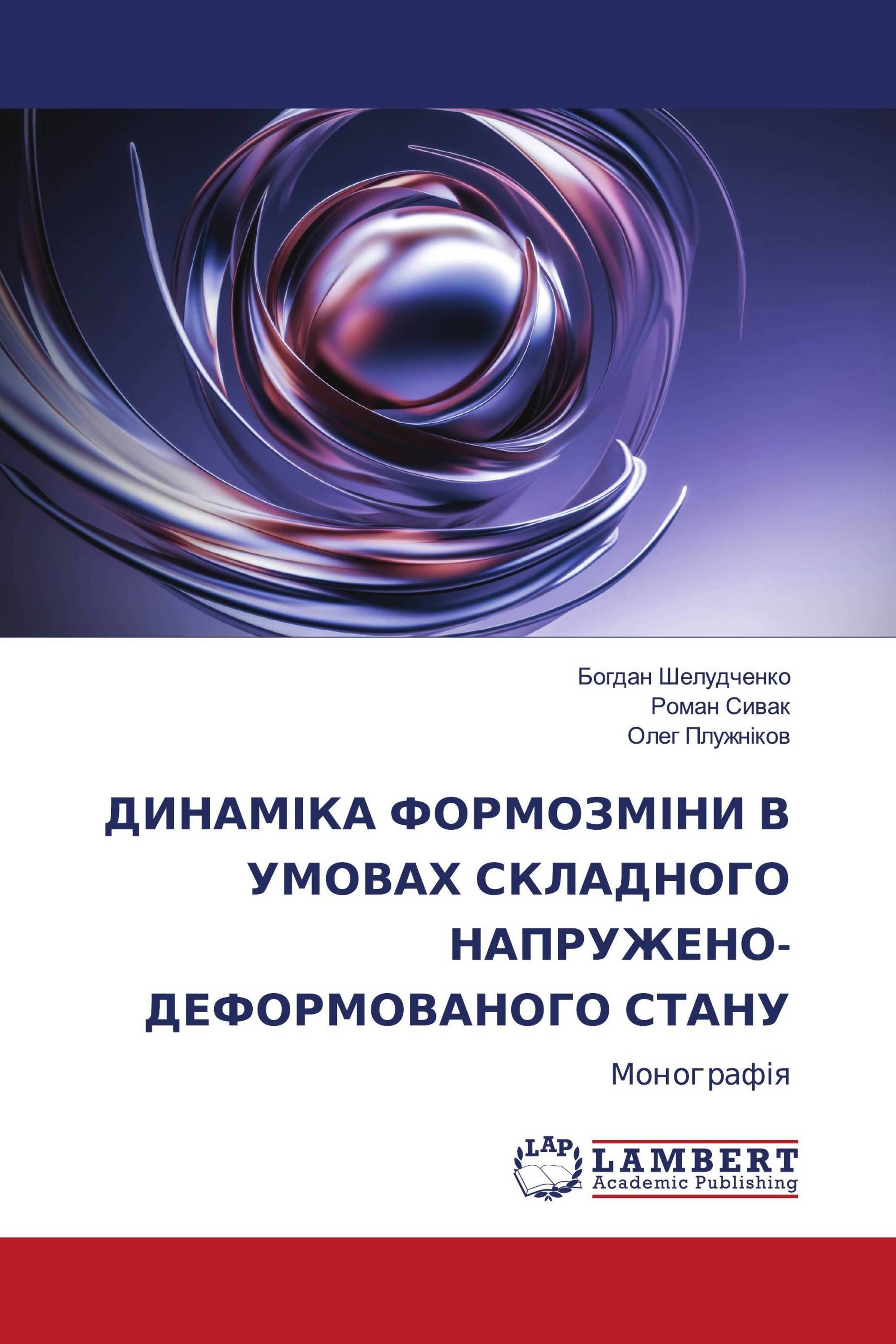 ДИНАМІКА ФОРМОЗМІНИ В УМОВАХ СКЛАДНОГО НАПРУЖЕНО-ДЕФОРМОВАНОГО СТАНУ