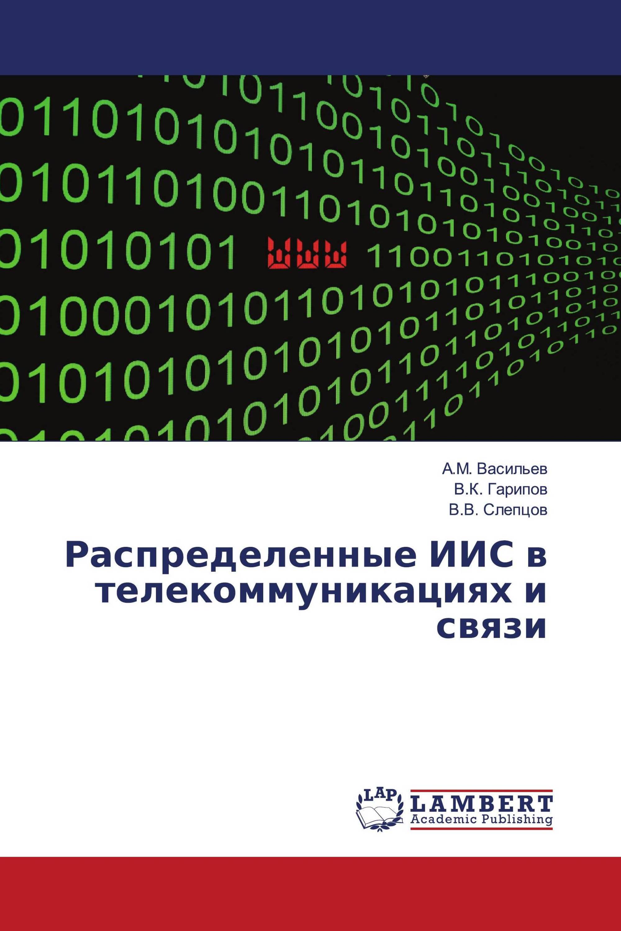 Распределенные ИИС в телекоммуникациях и связи