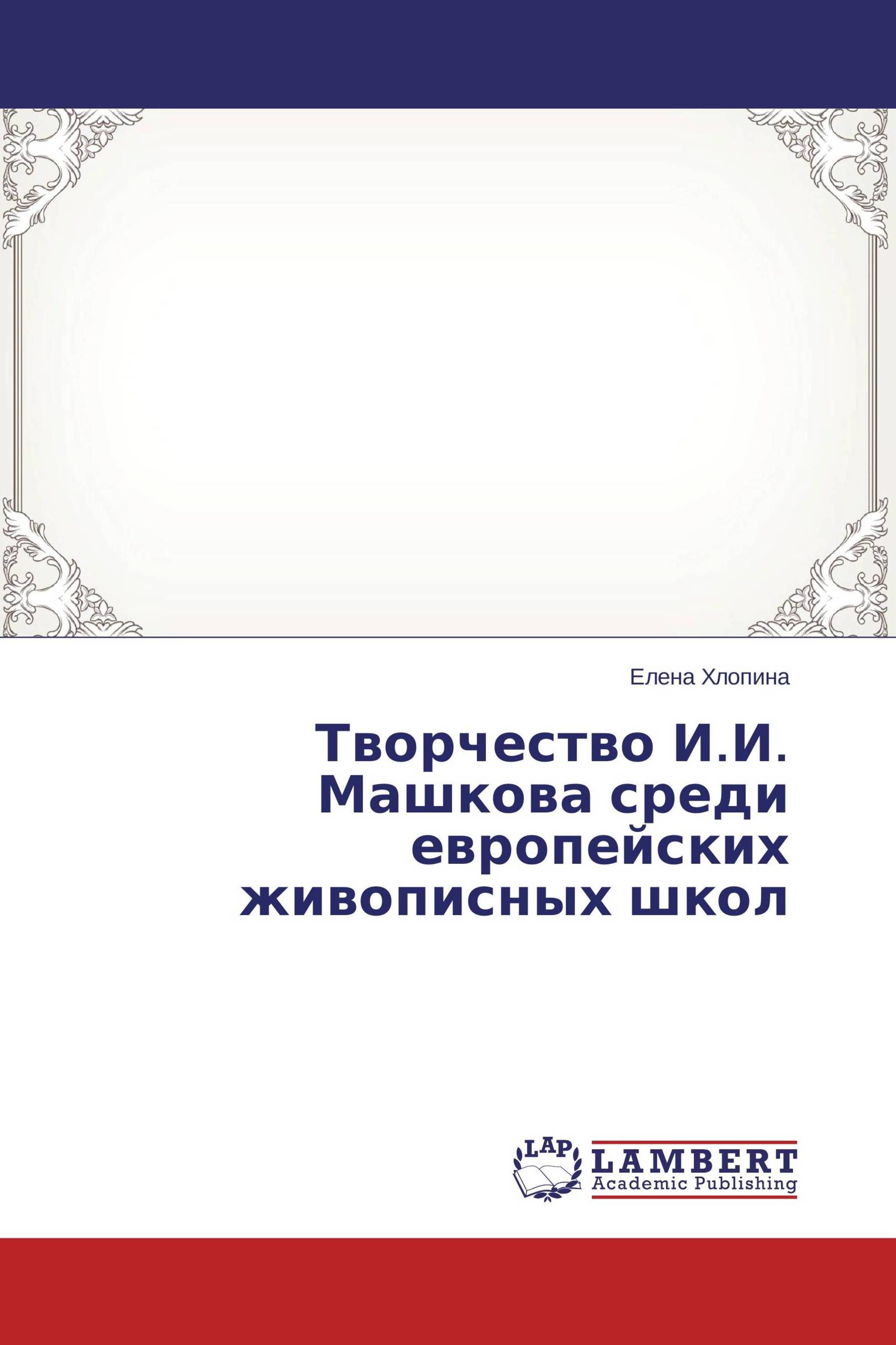 Творчество И.И. Машкова среди европейских живописных школ