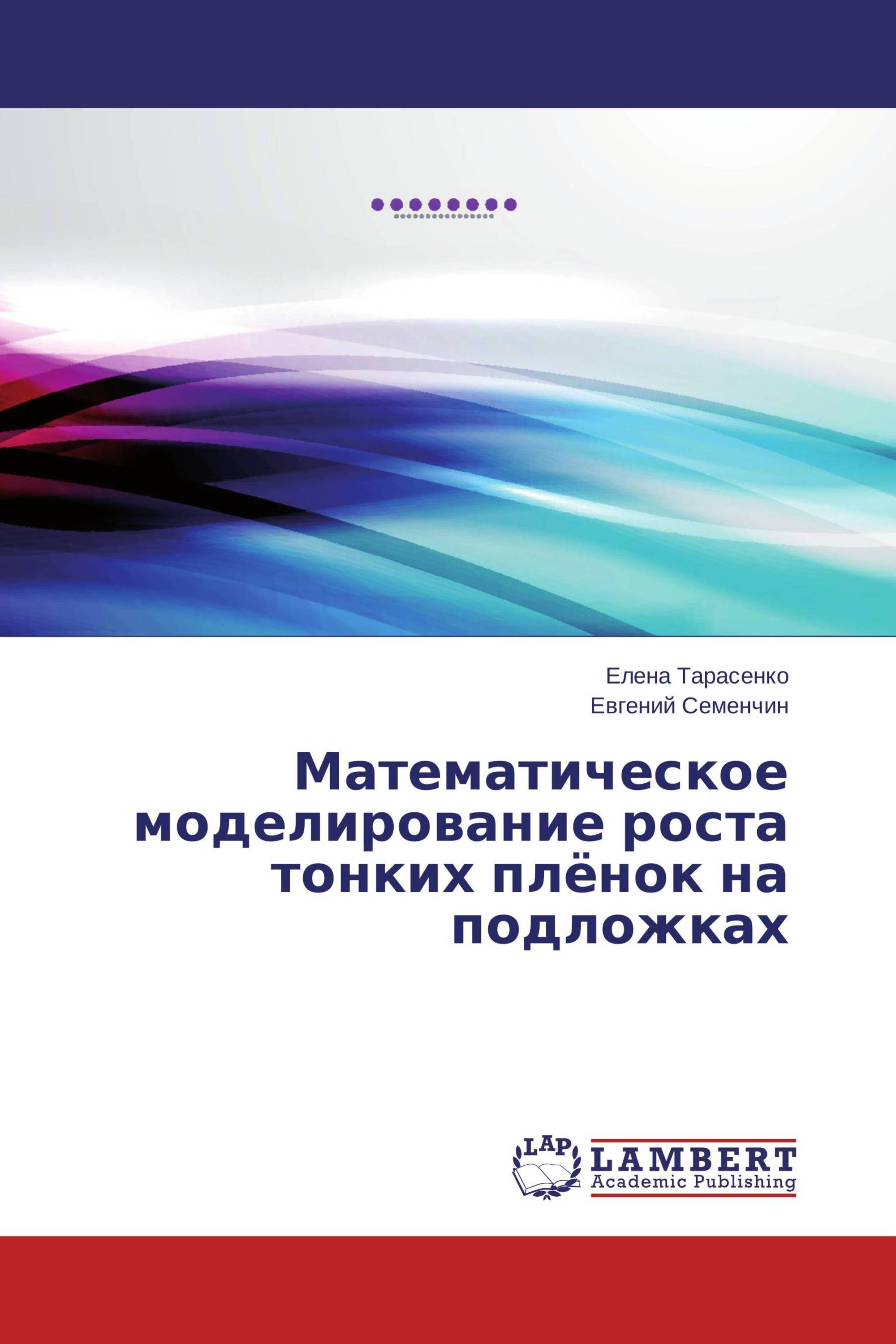 Математическое моделирование роста тонких плёнок на подложках