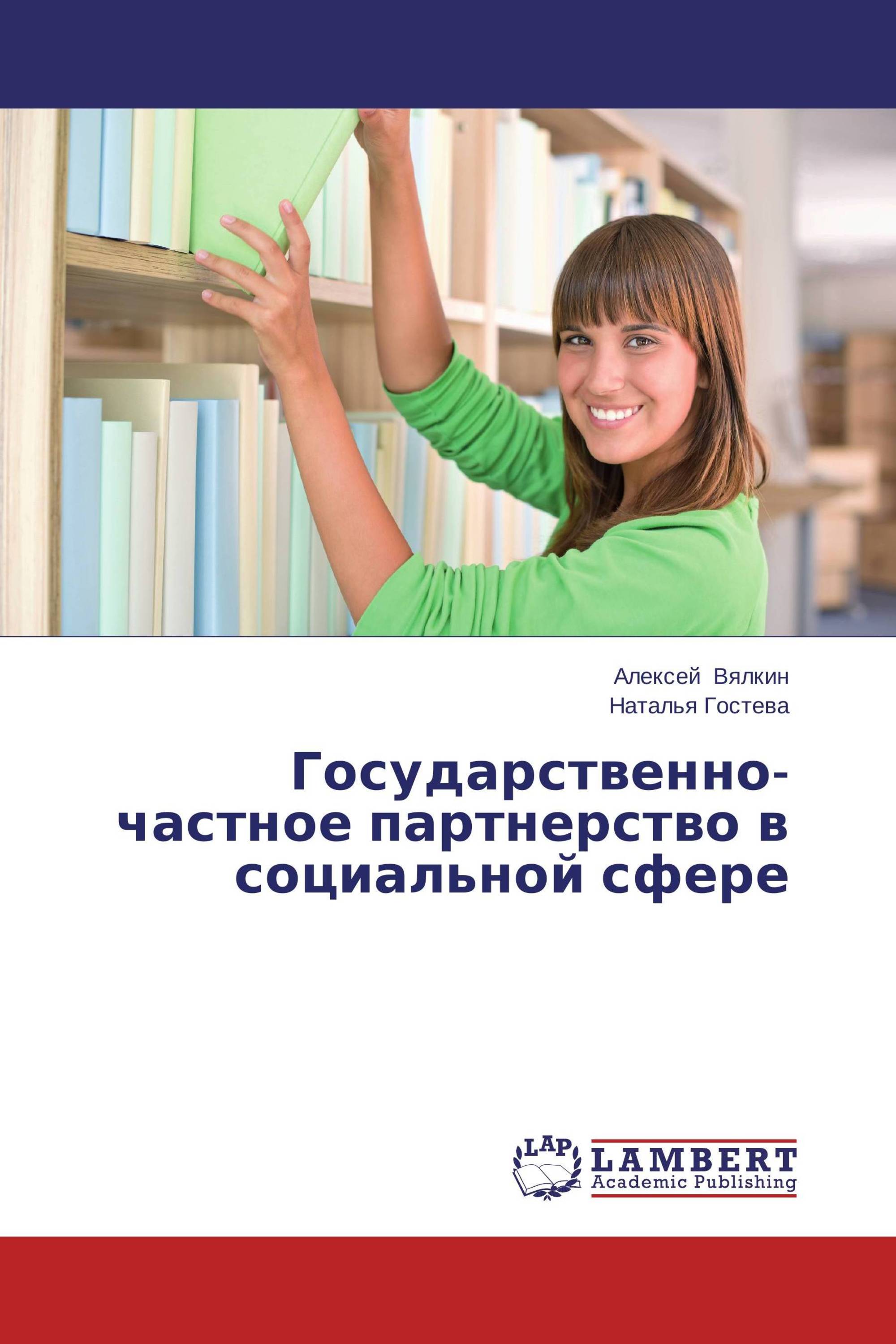 Государственно-частное партнерство в социальной сфере