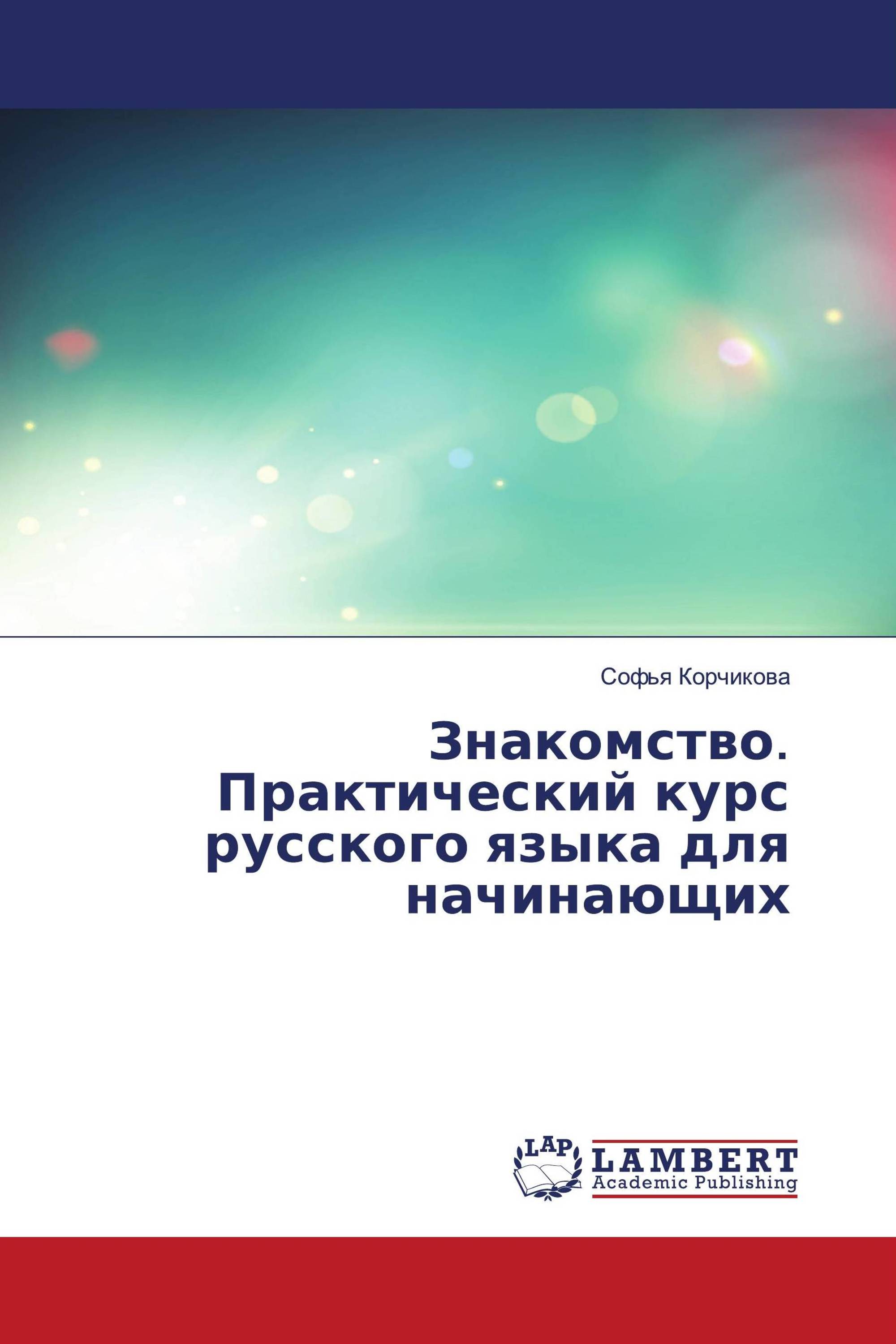 Знакомство. Практический курс русского языка для начинающих