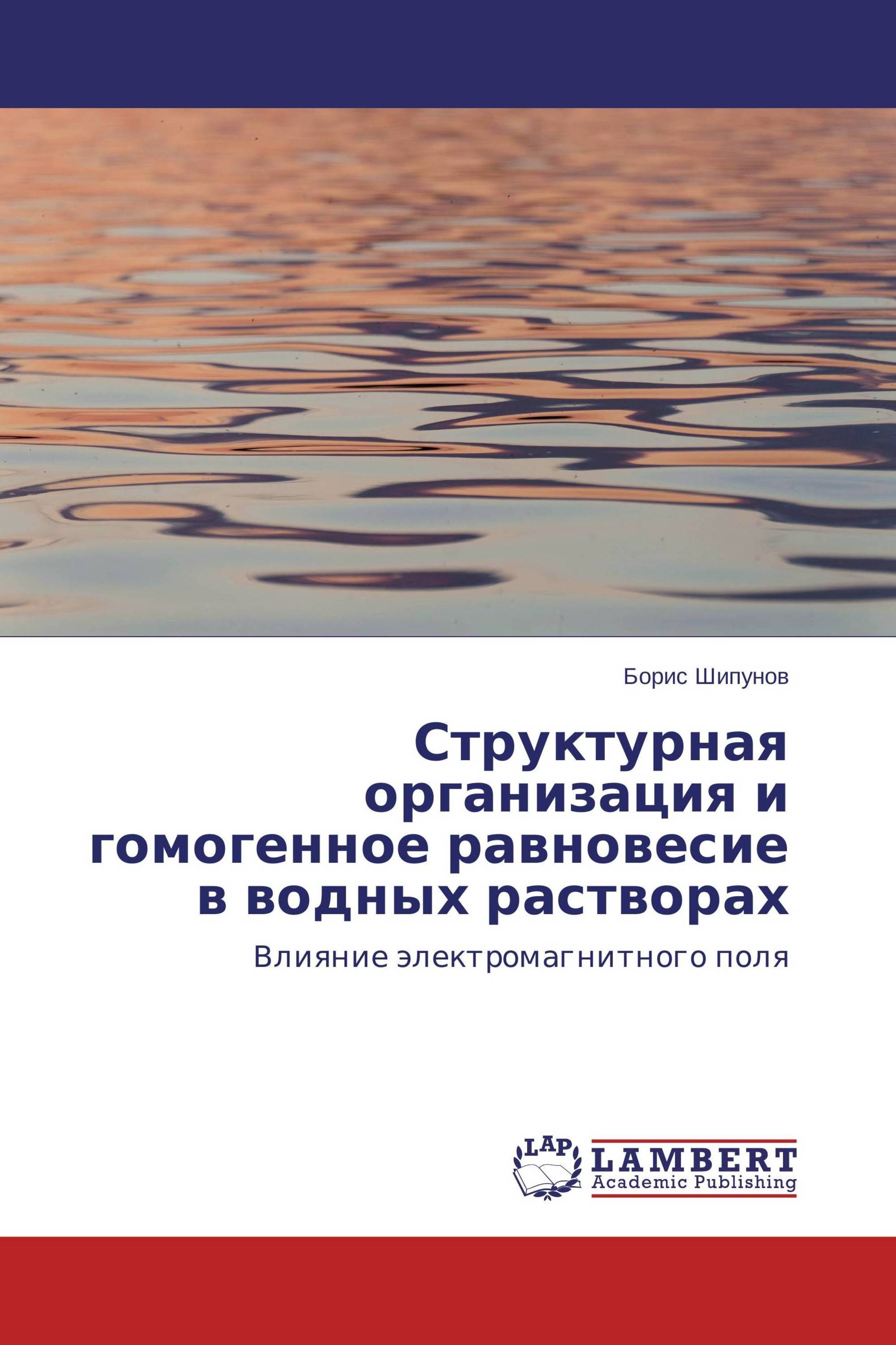 Структурная организация и гомогенное равновесие в водных растворах