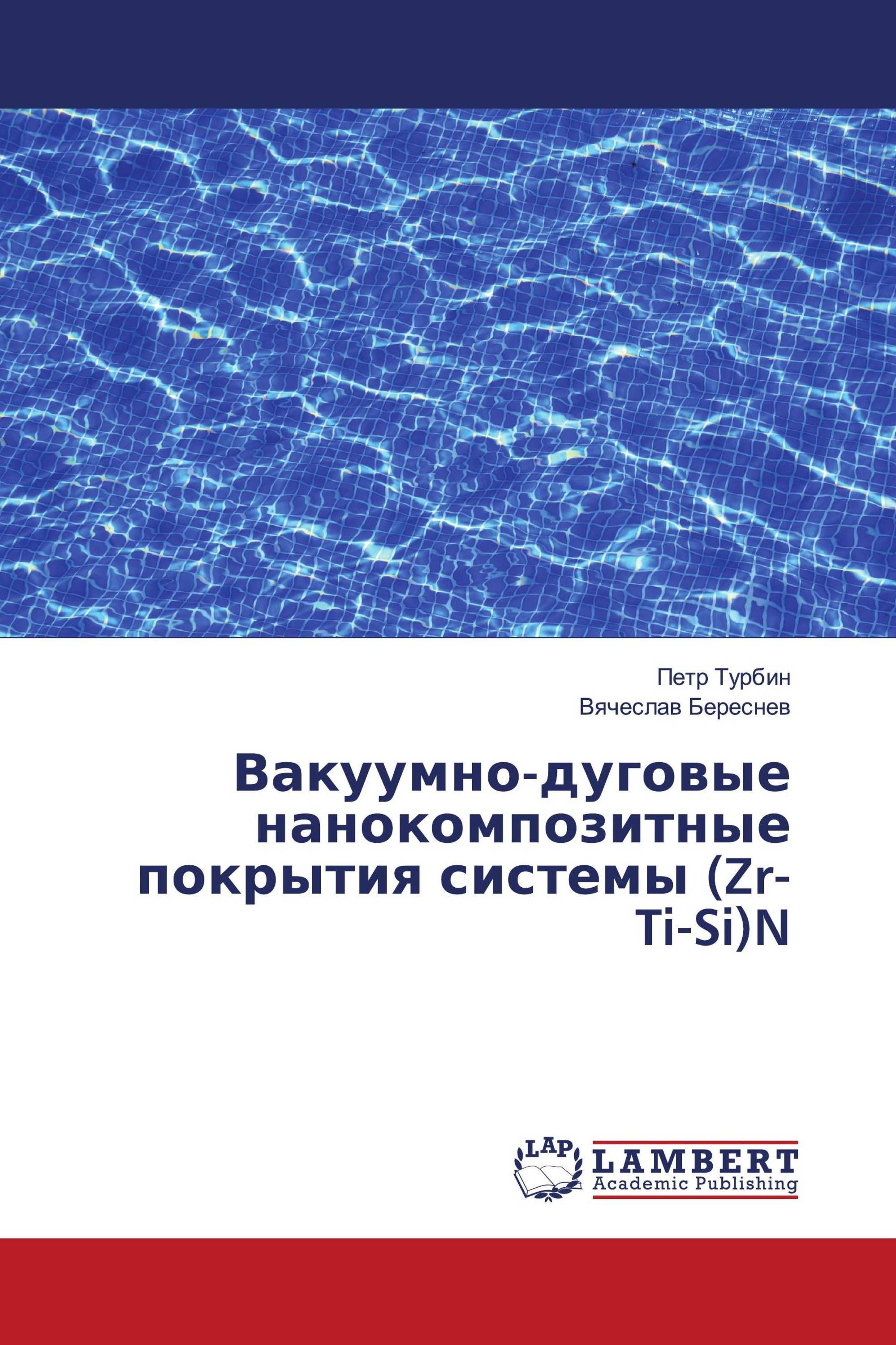 Вакуумно-дуговые нанокомпозитные покрытия системы (Zr-Ti-Si)N