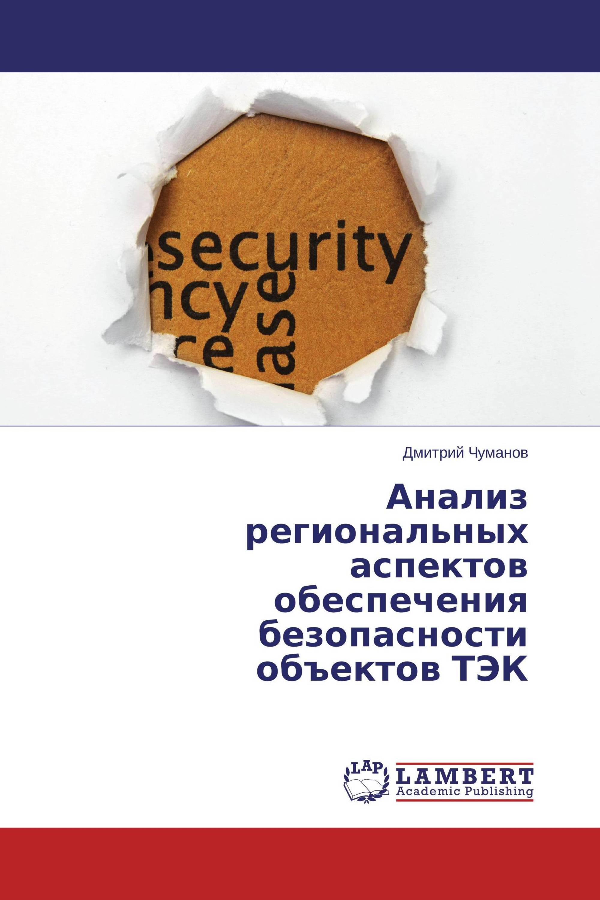 Анализ отзывов. Обеспечение безопасности объектов ТЭК. Книги по топливно-энергетической безопасности.