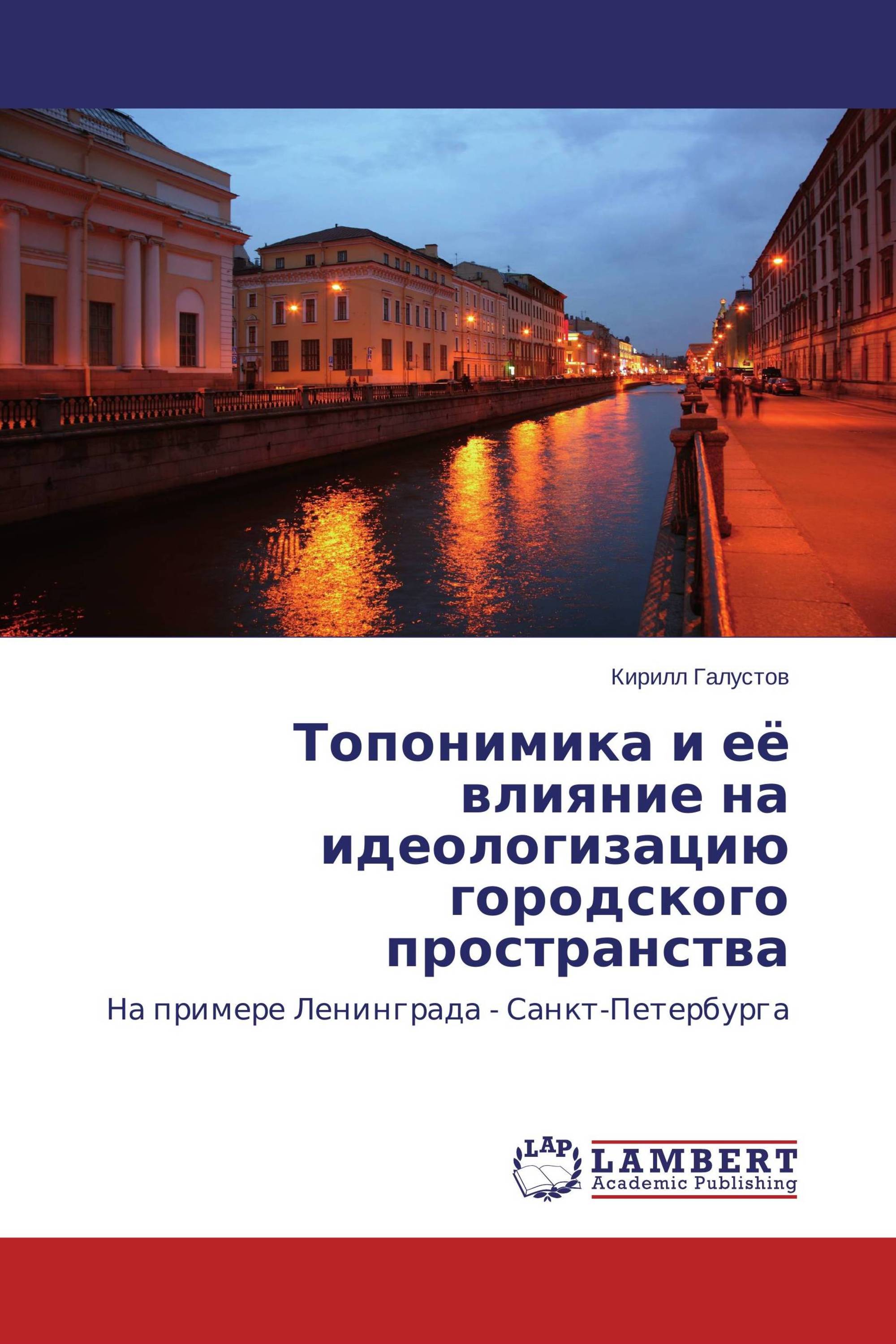 Топонимика и её влияние на идеологизацию городского пространства