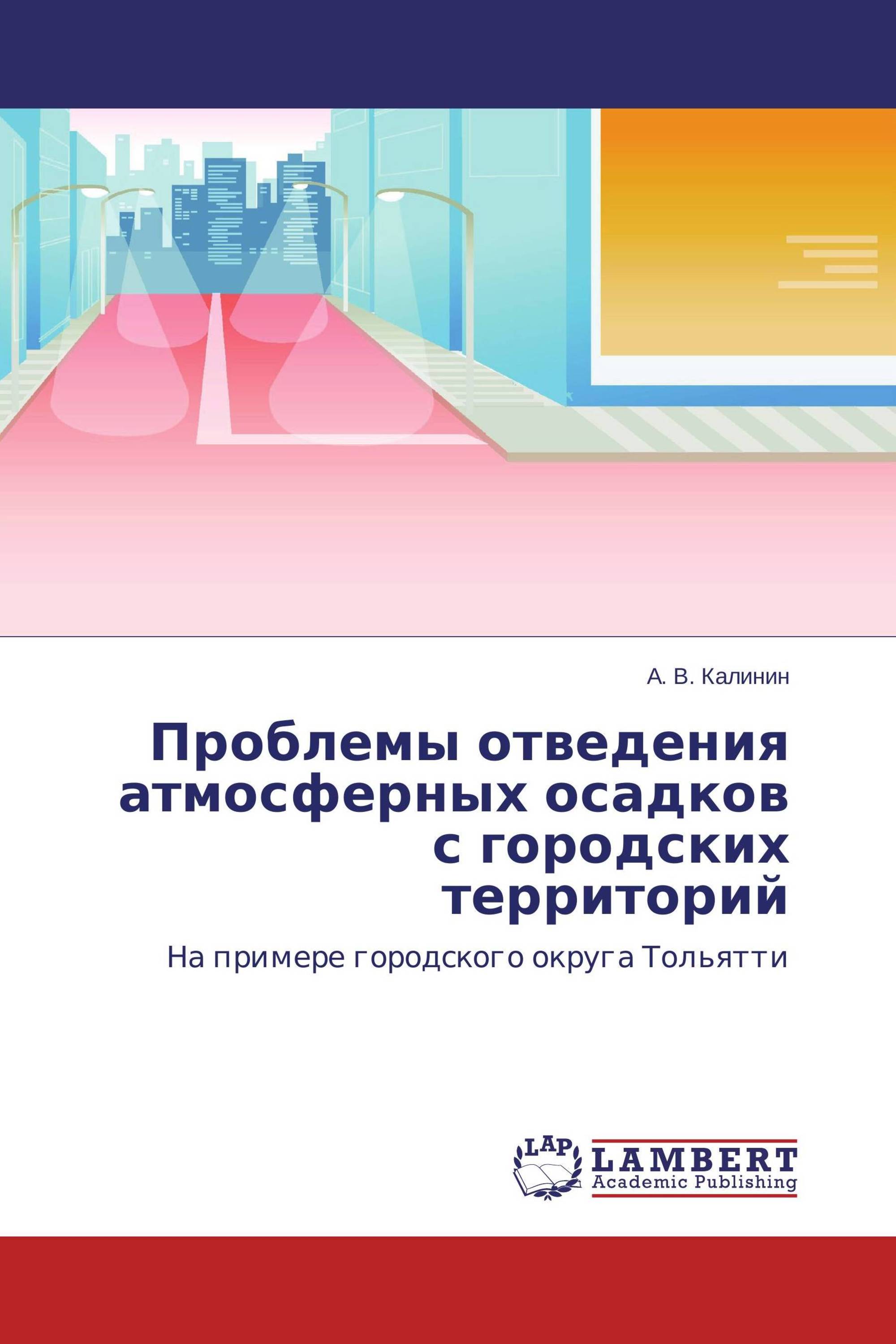 Проблемы отведения атмосферных осадков с городских территорий