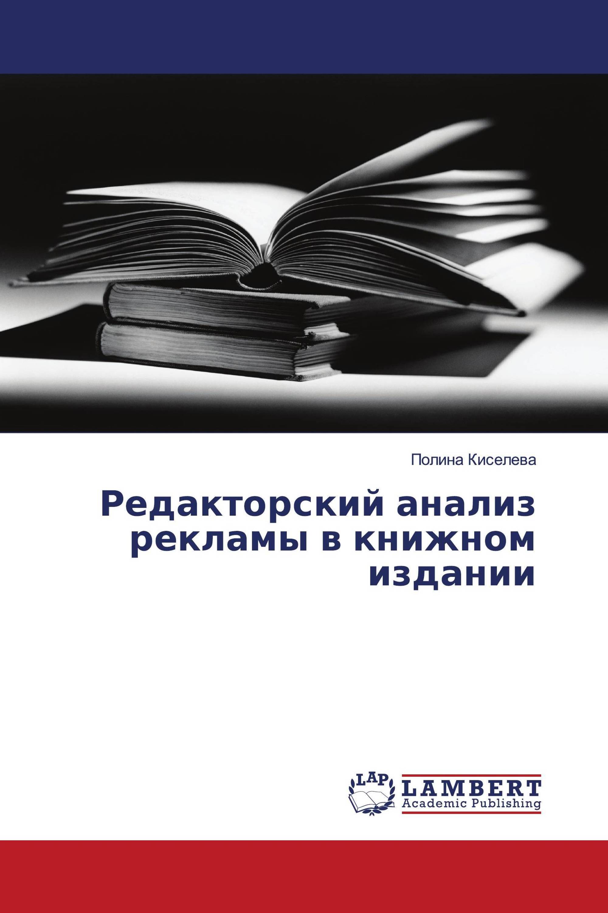 Редакторский анализ рекламы в книжном издании