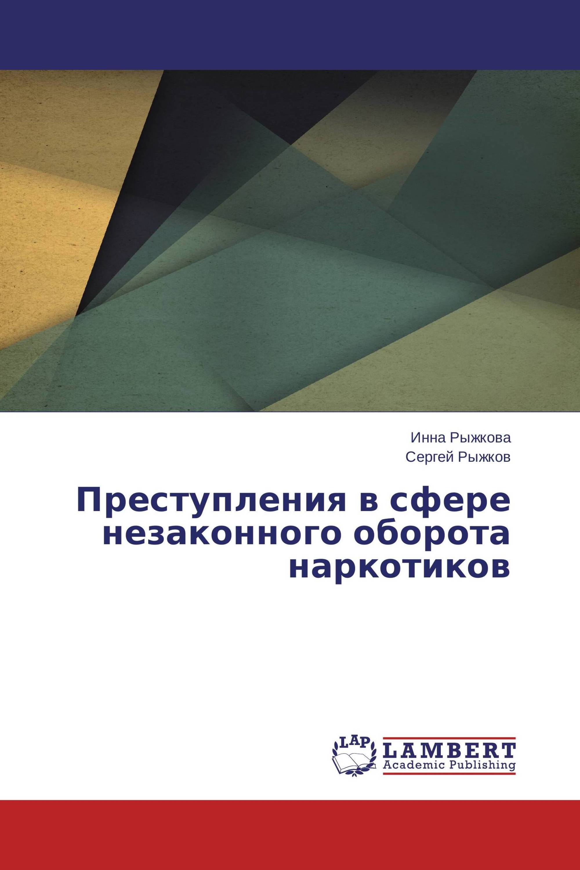 Преступления в сфере незаконного оборота наркотиков