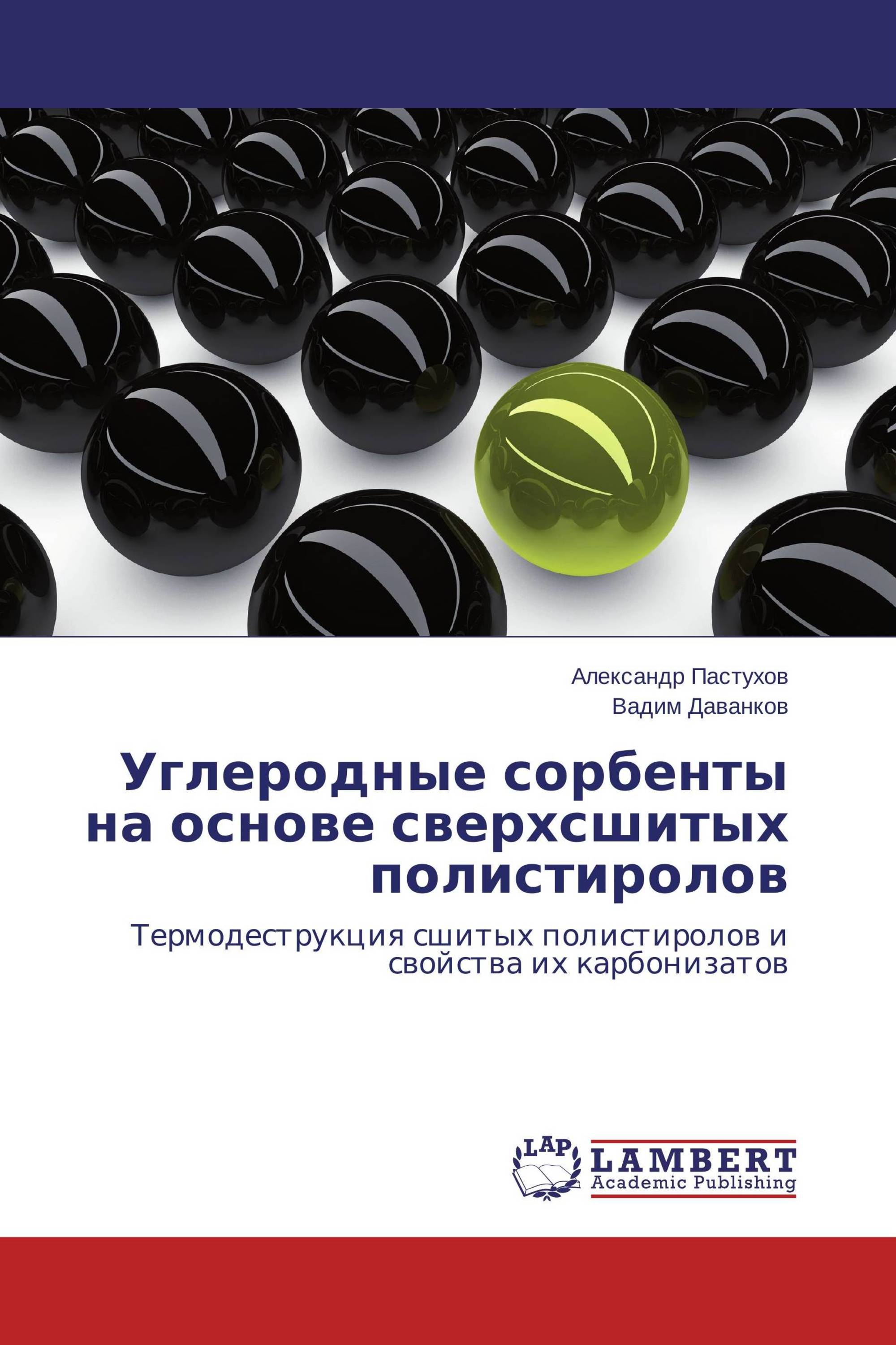 Углеродные сорбенты на основе сверхсшитых полистиролов