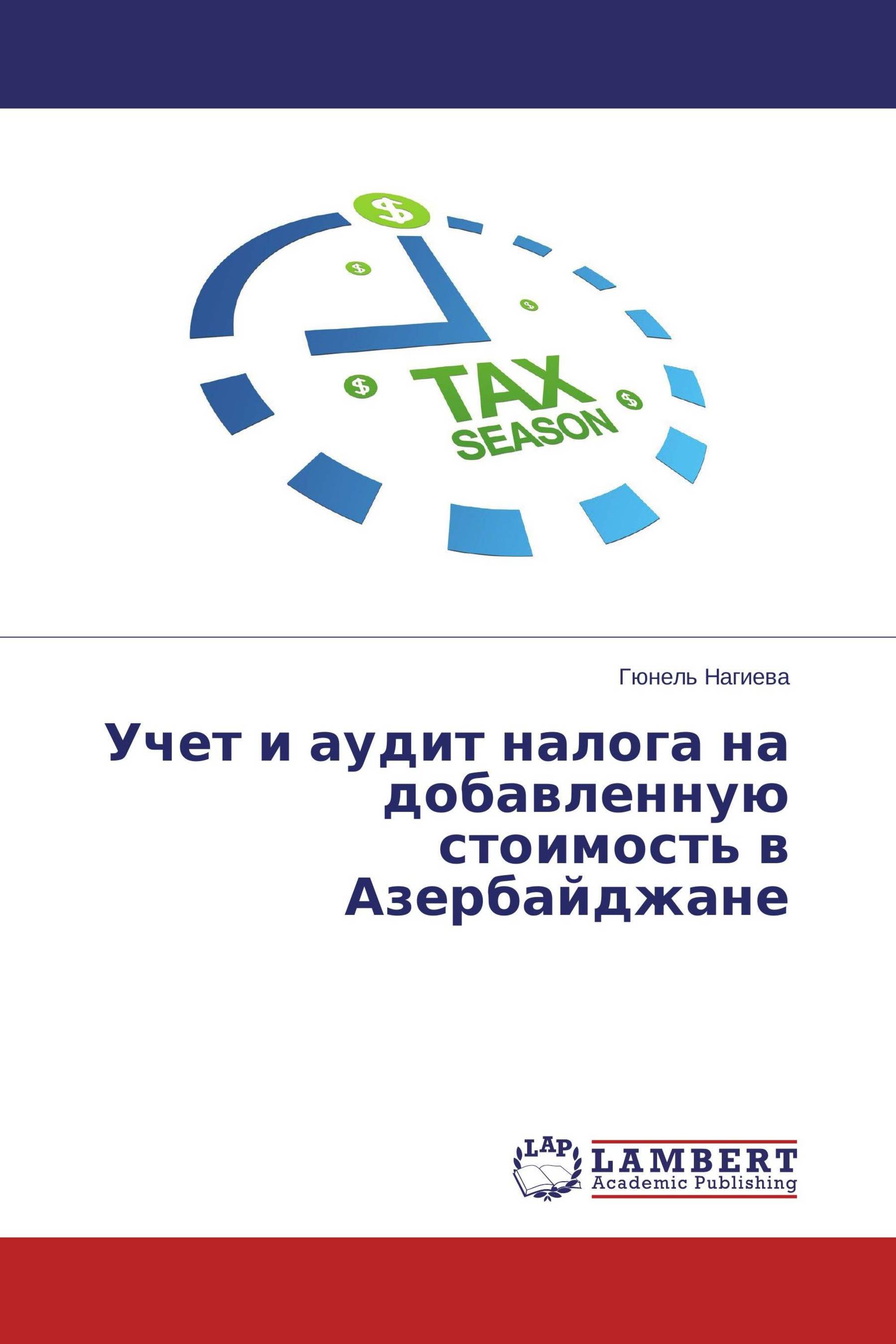 Учет и аудит налога на добавленную стоимость в Азербайджане