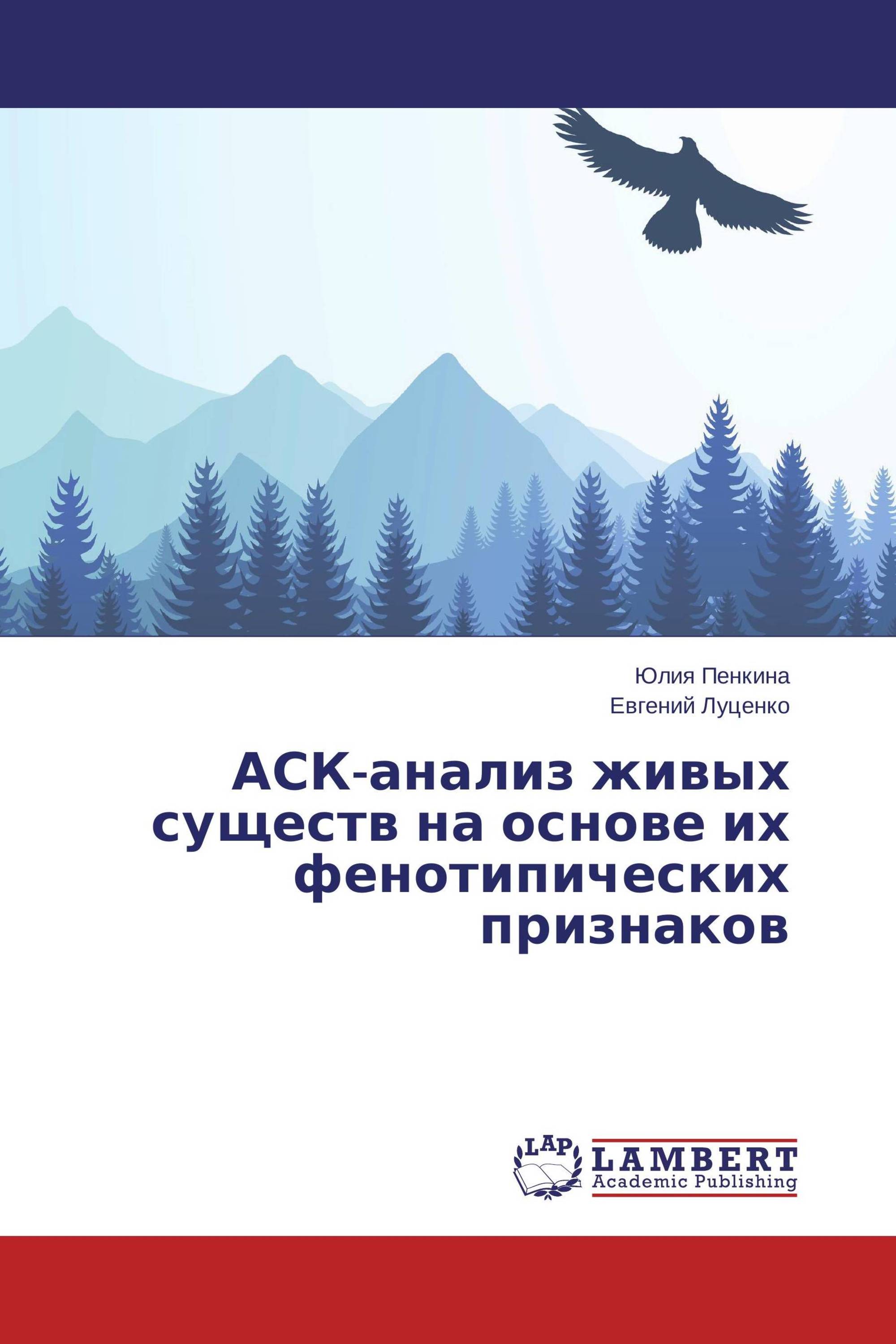 АСК-анализ живых существ на основе их фенотипических признаков