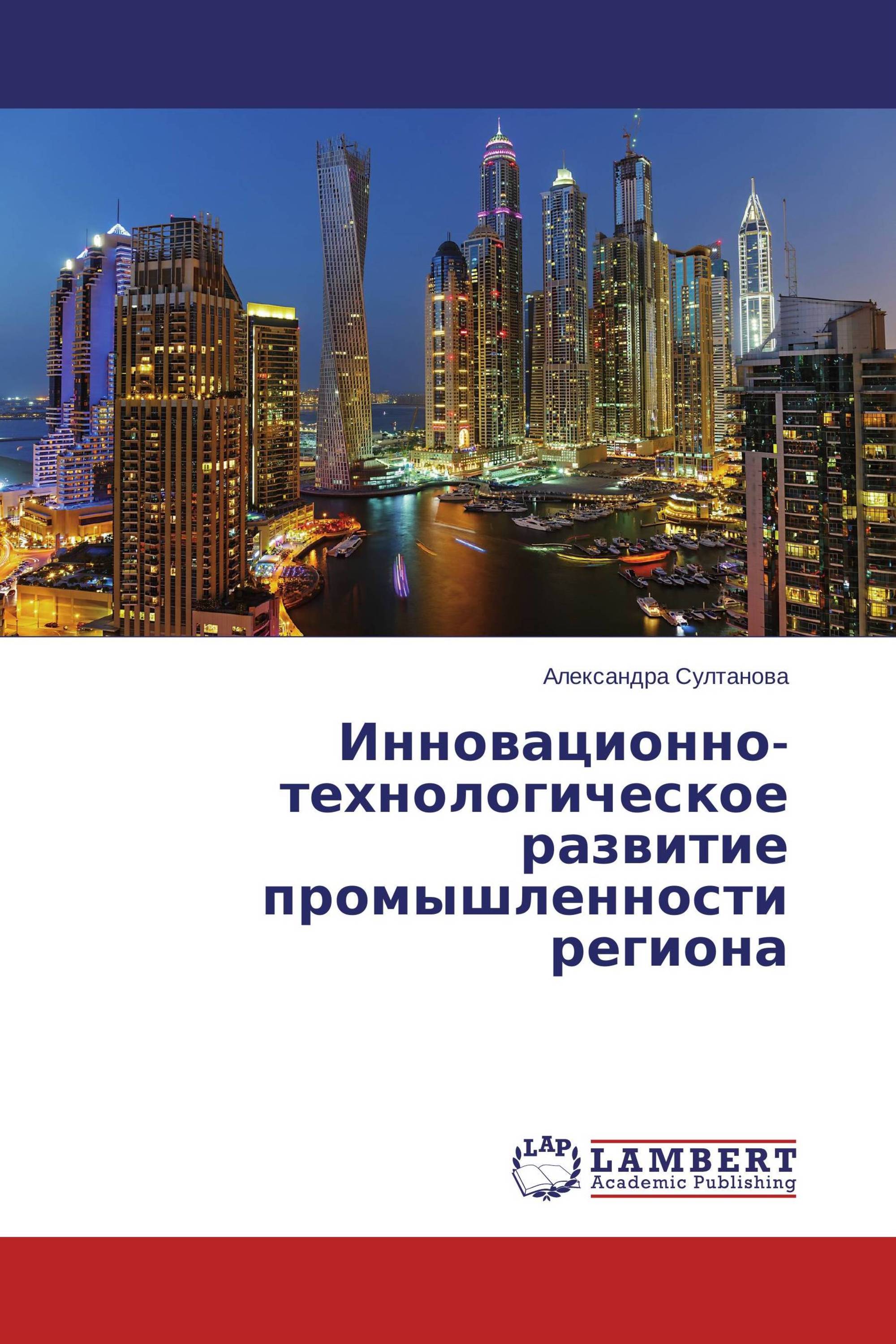 Инновационно-технологическое развитие промышленности региона