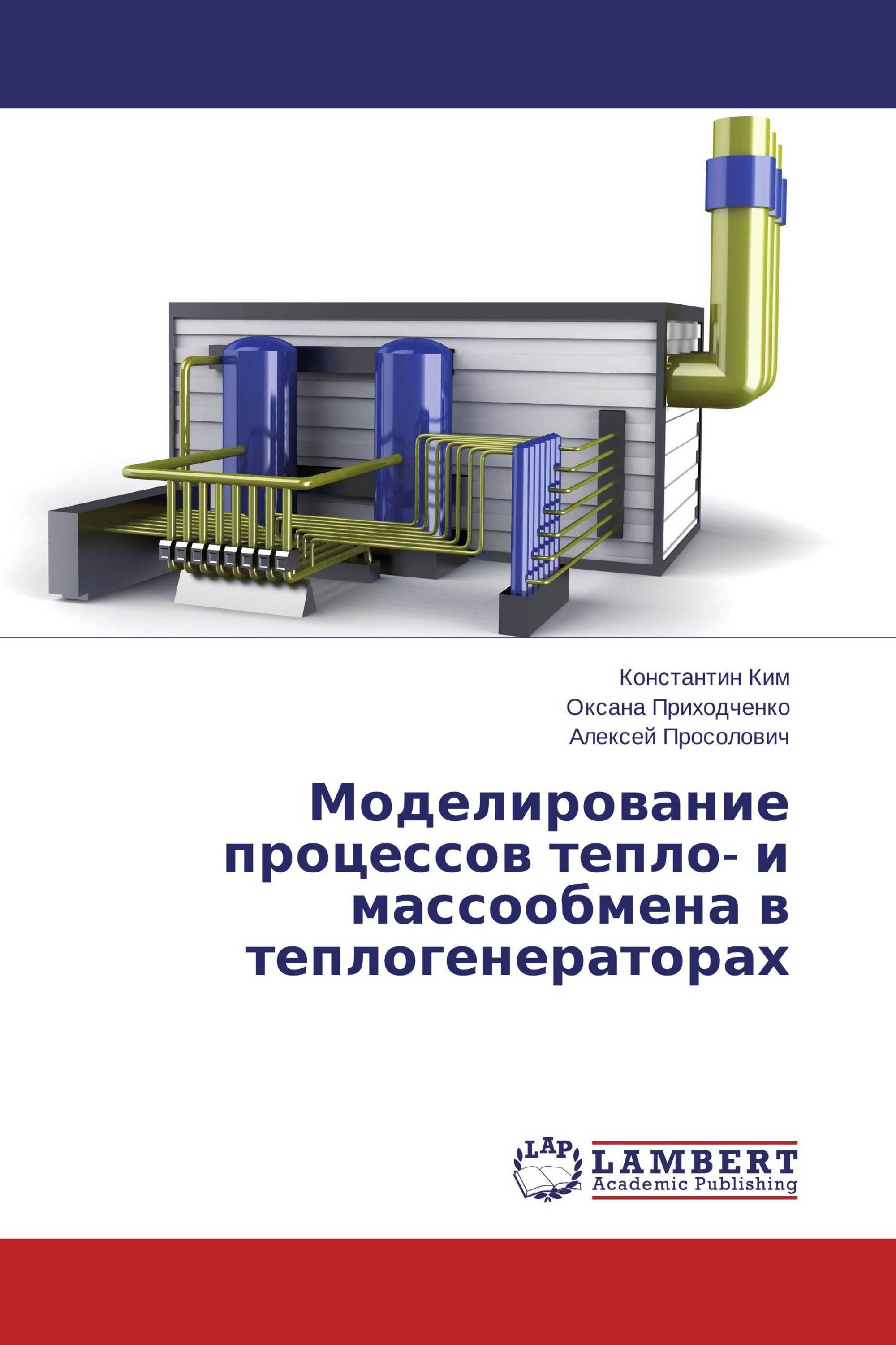 Моделирование процессов тепло- и массообмена в теплогенераторах