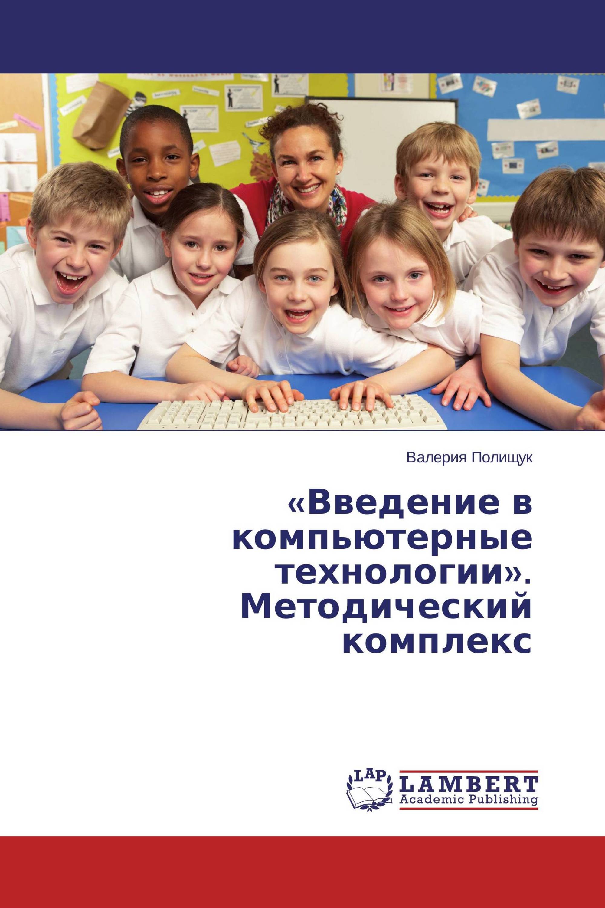 «Введение в компьютерные технологии». Методический комплекс