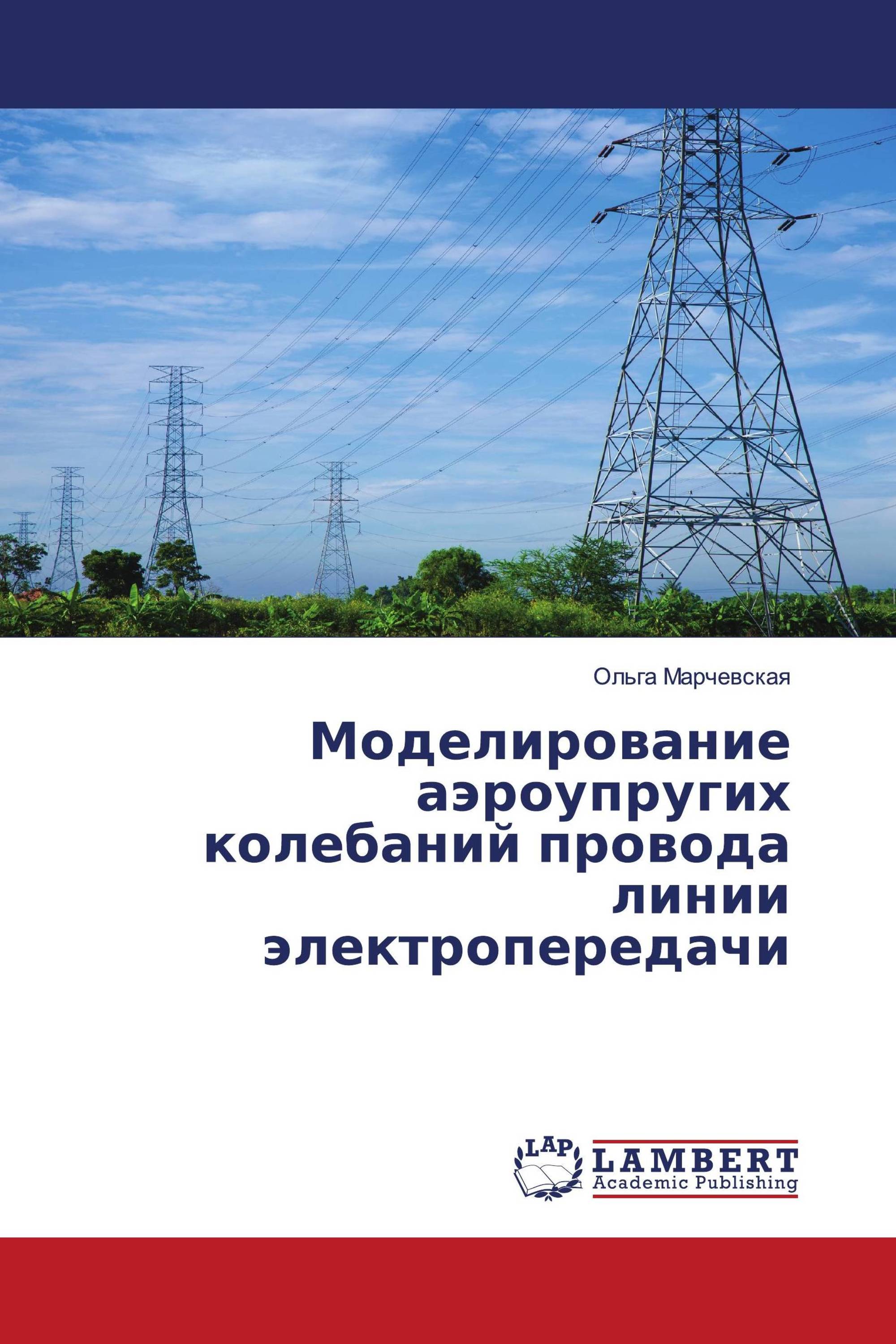 Моделирование аэроупругих колебаний провода линии электропередачи