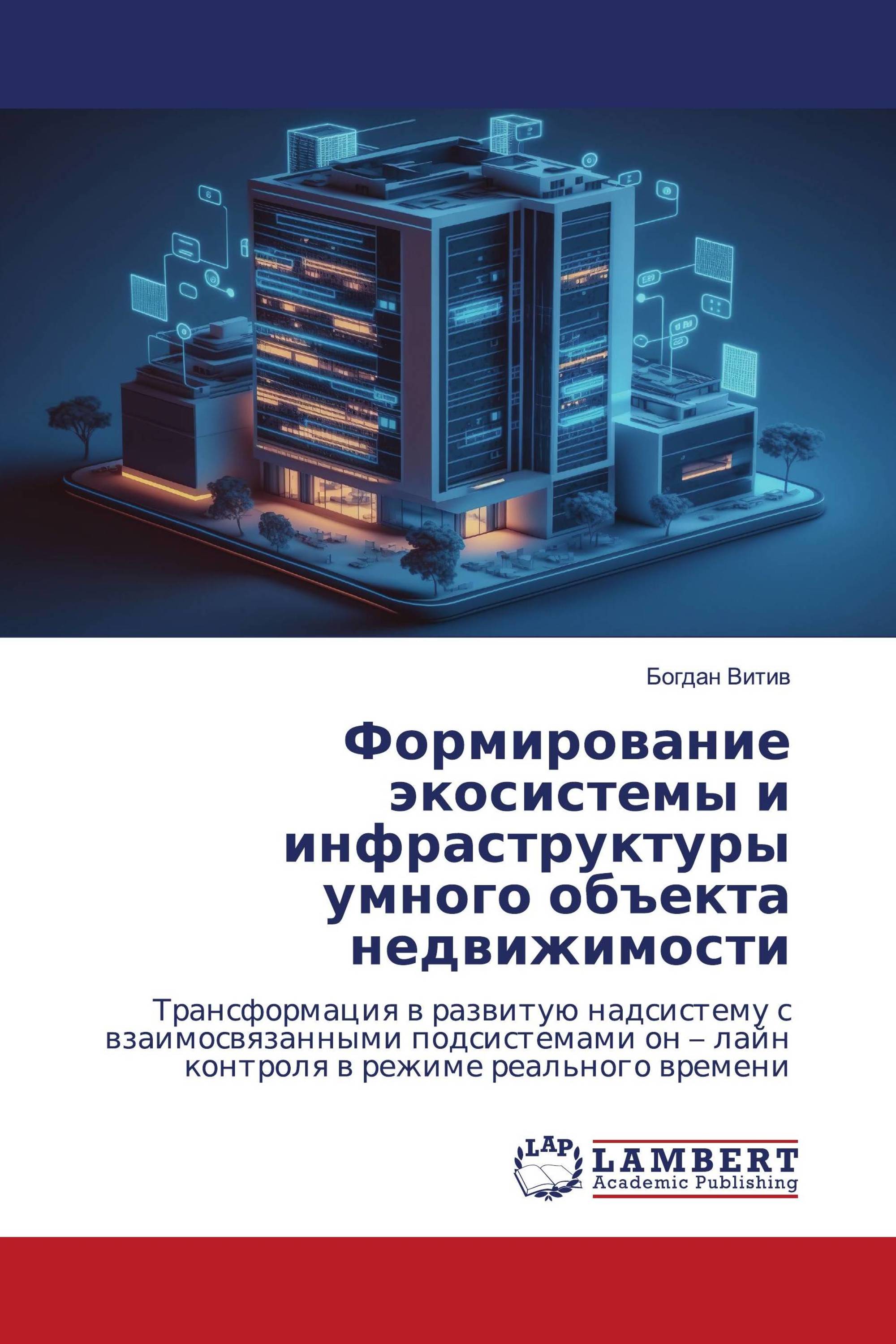 Формирование экосистемы и инфраструктуры умного объекта недвижимости