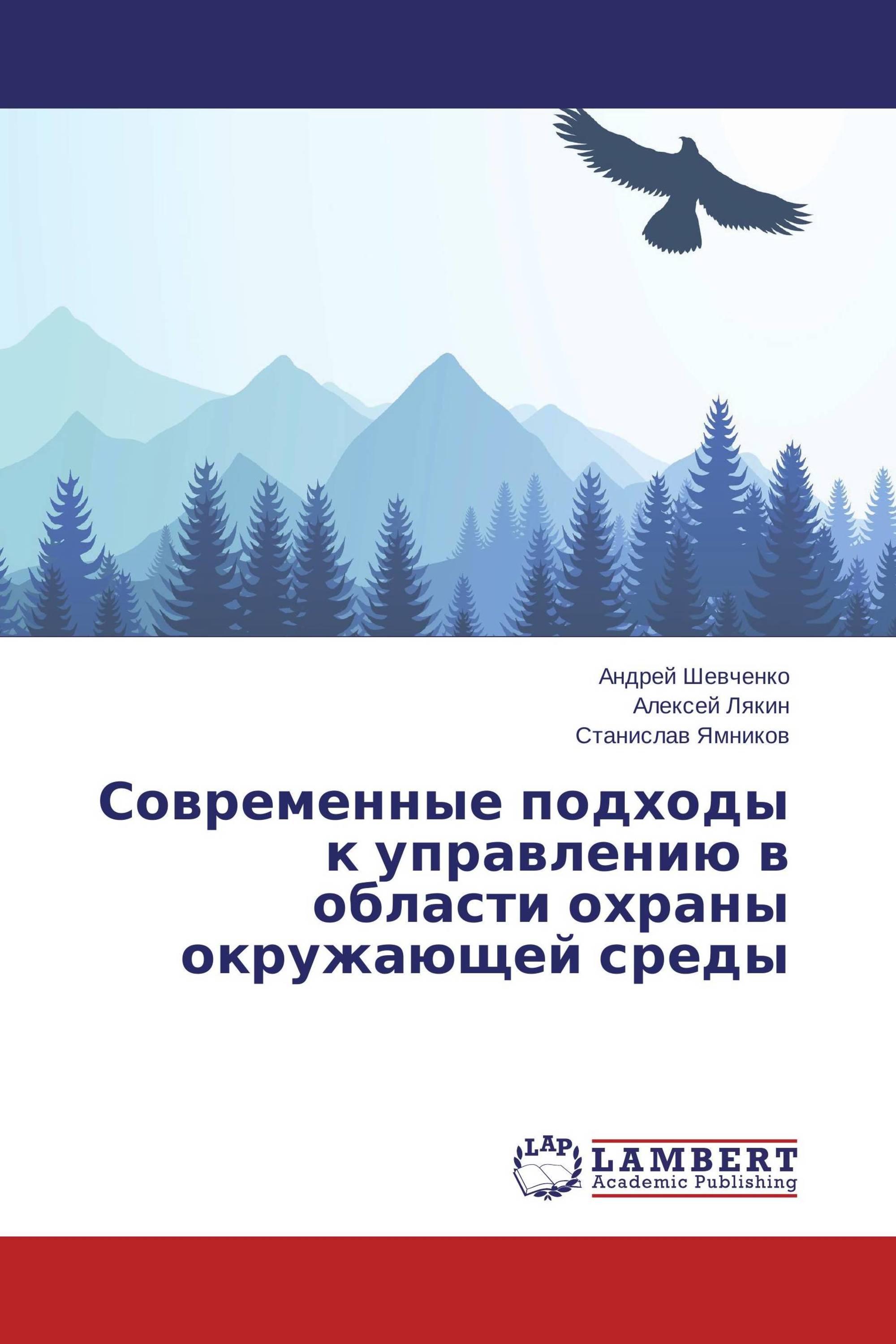 Современные подходы к управлению в области охраны окружающей среды