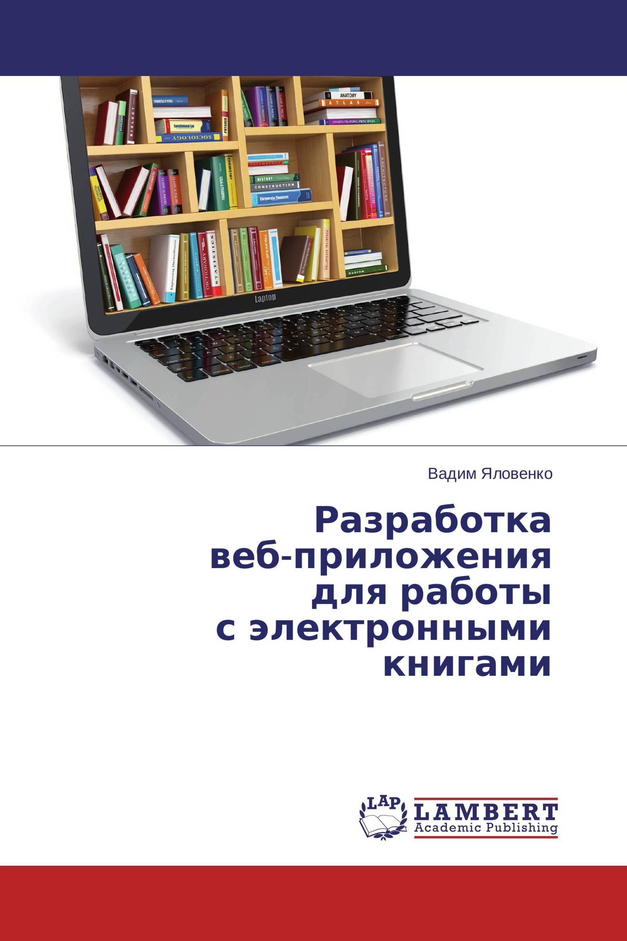 Разработка веб-приложения для работы с электронными книгами