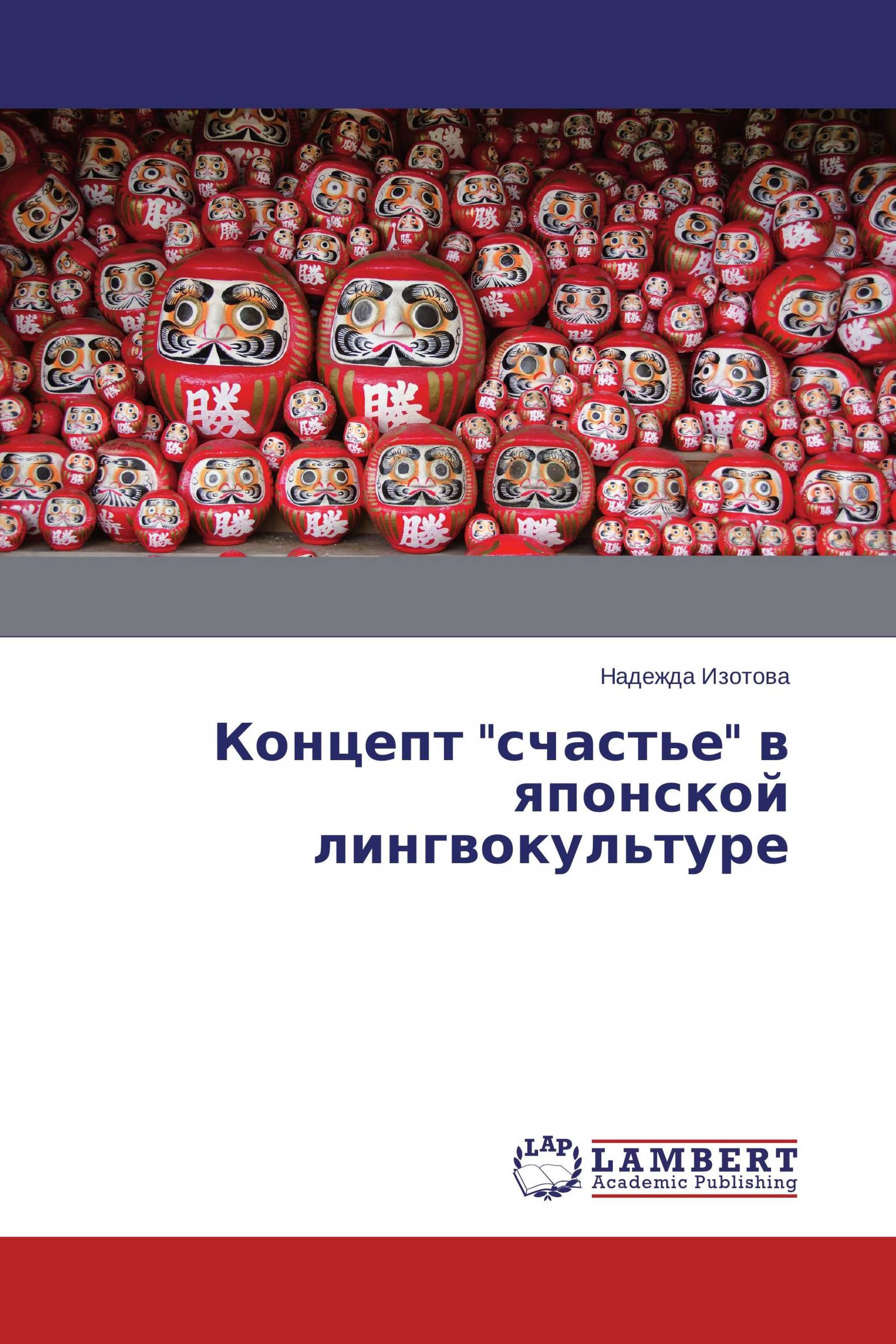 Концепт "счастье" в японской лингвокультуре