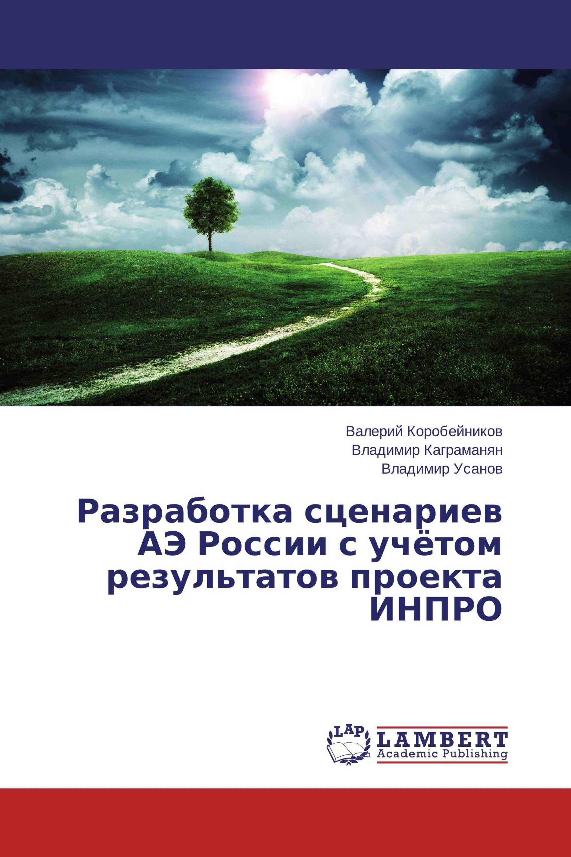 Разработка сценариев АЭ России с учётом результатов проекта ИНПРО