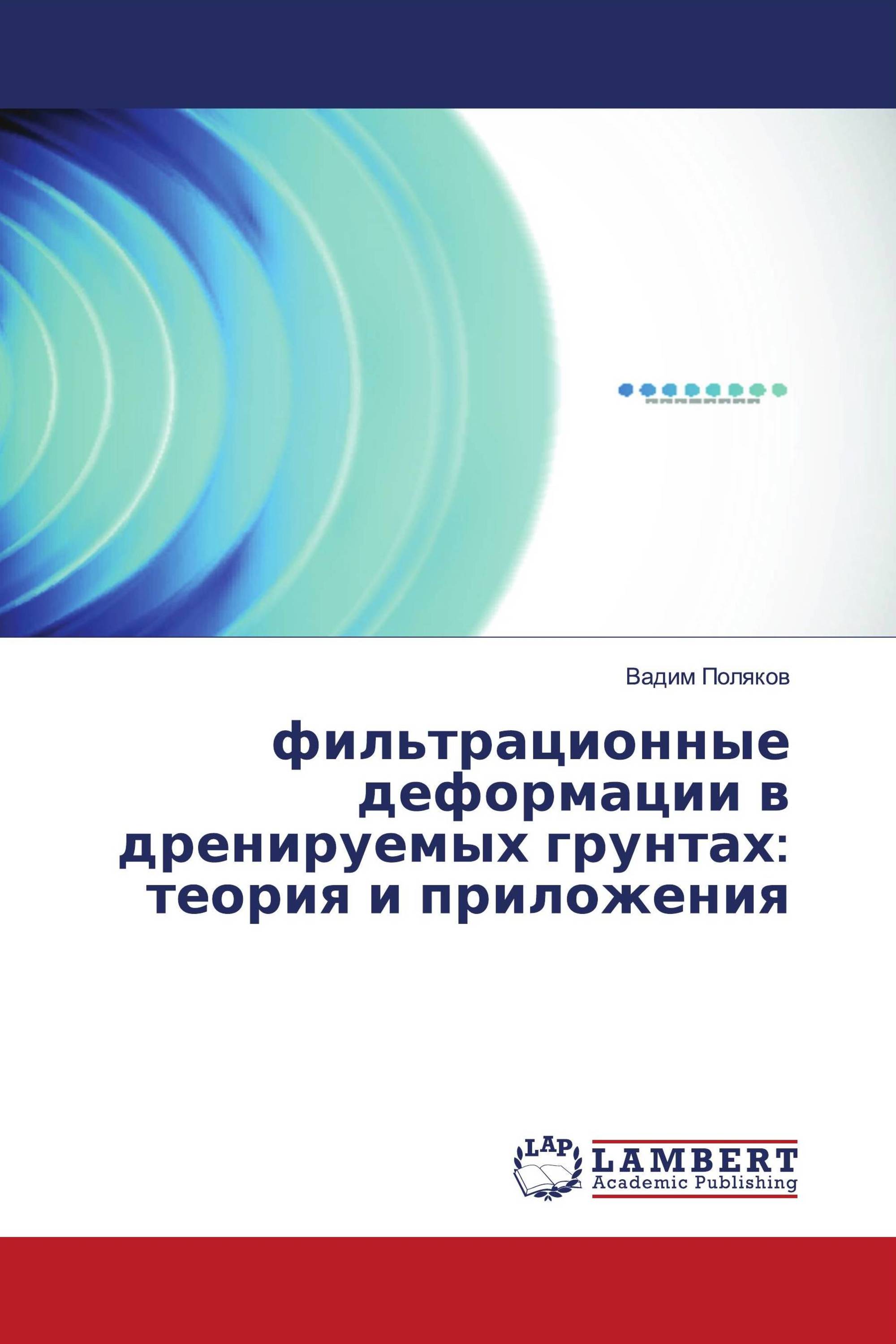 фильтрационные деформации в дренируемых грунтах: теория и приложения