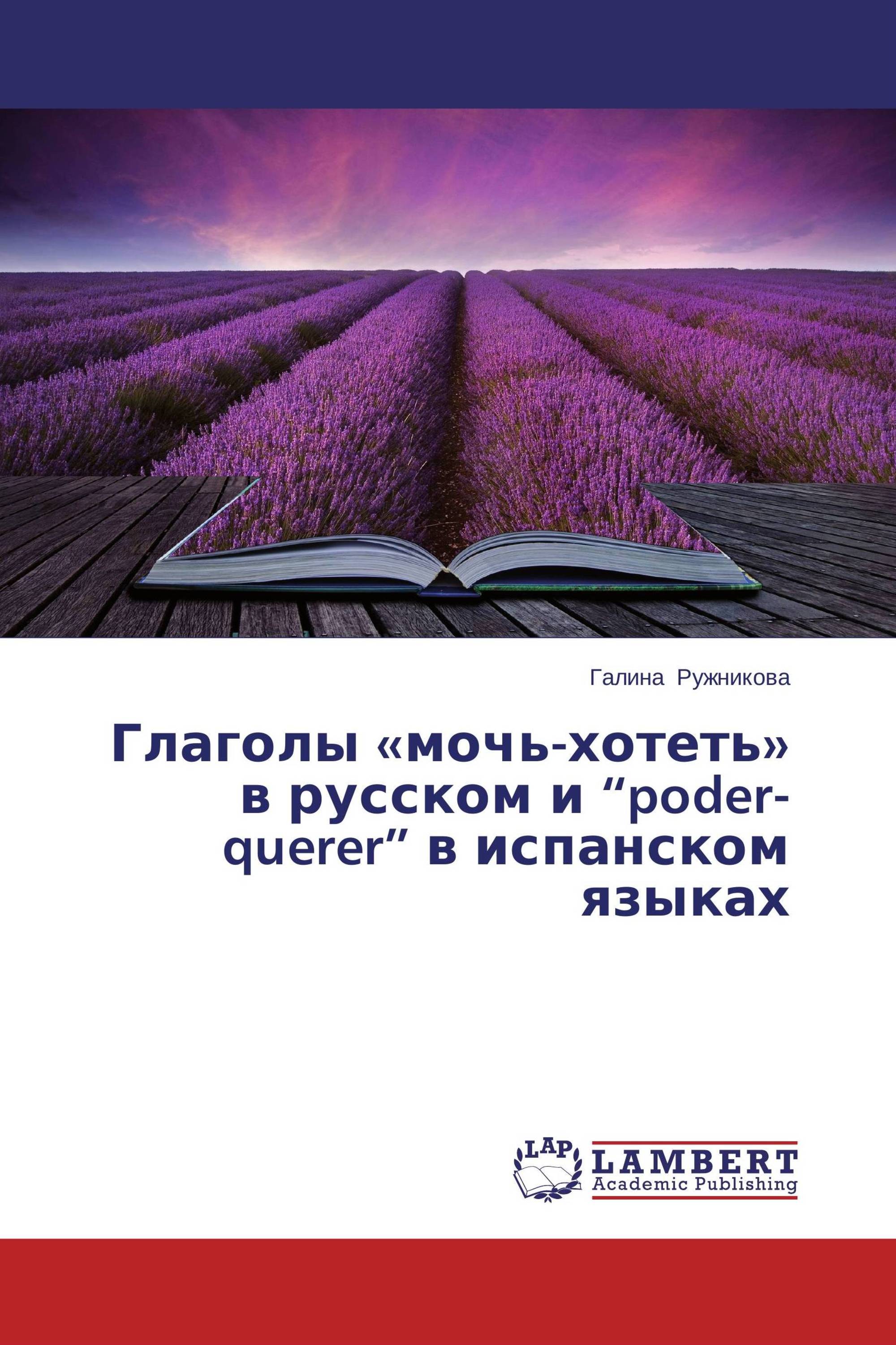 Глаголы «мочь-хотеть» в русском и “poder-querer” в испанском языках