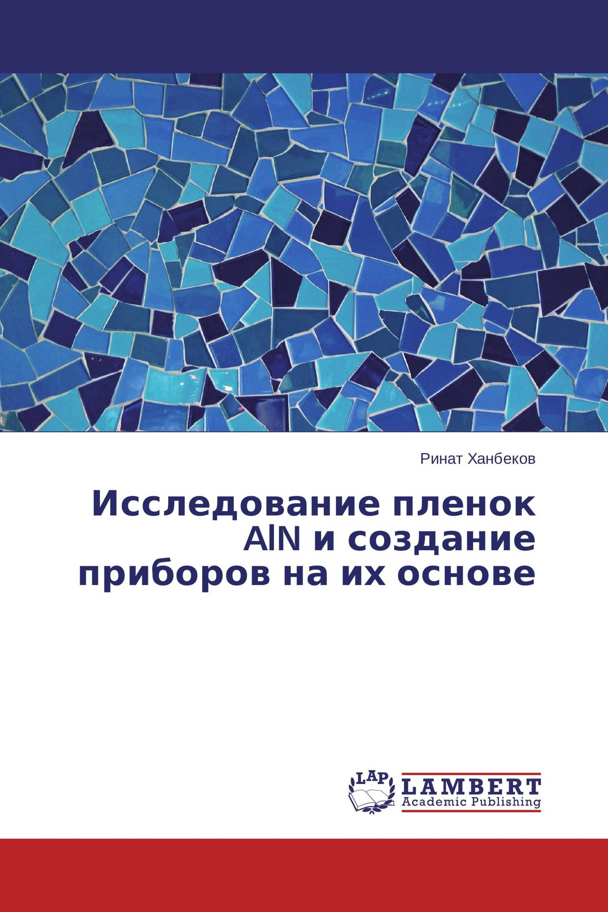 Исследование пленок AlN и создание приборов на их основе