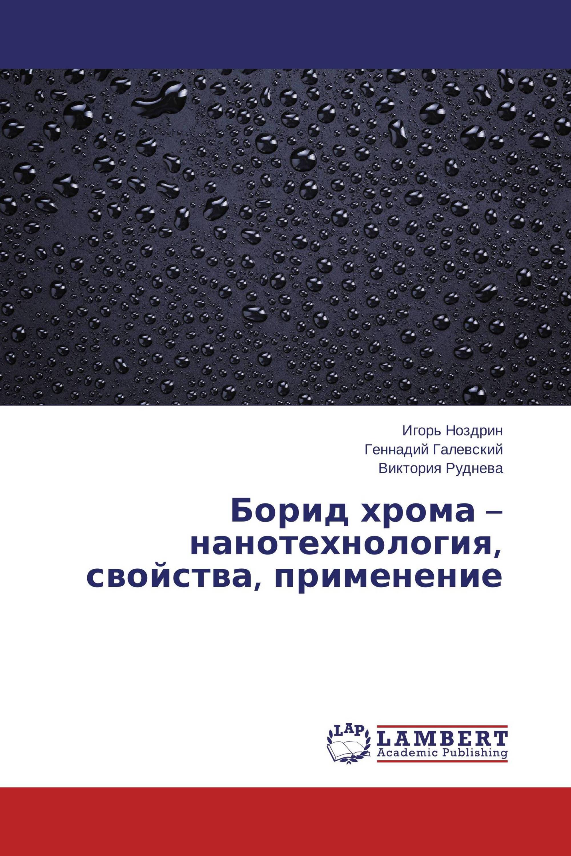 Борид хрома – нанотехнология, свойства, применение